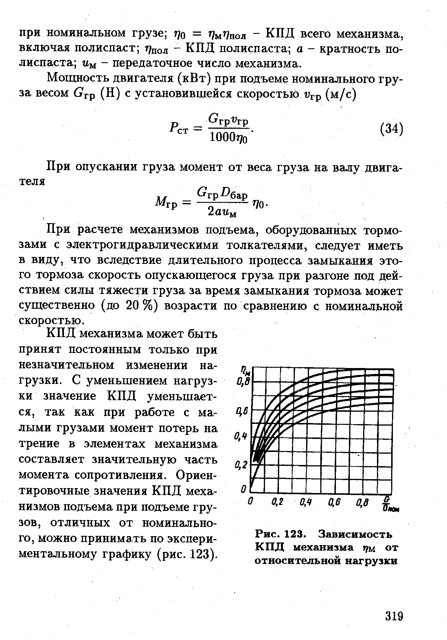 При расчете механизмов подъема, оборудованных тормозами с электрогидравлическими толкателями, следует иметь в виду, что вследствие длительного процесса замыкания этого тормоза скорость опускающегося груза при разгоне под действием силы тяжести груза за время замыкания тормоза может существенно (до 20%) возрасти по сравнению с номинальной скоростью.
