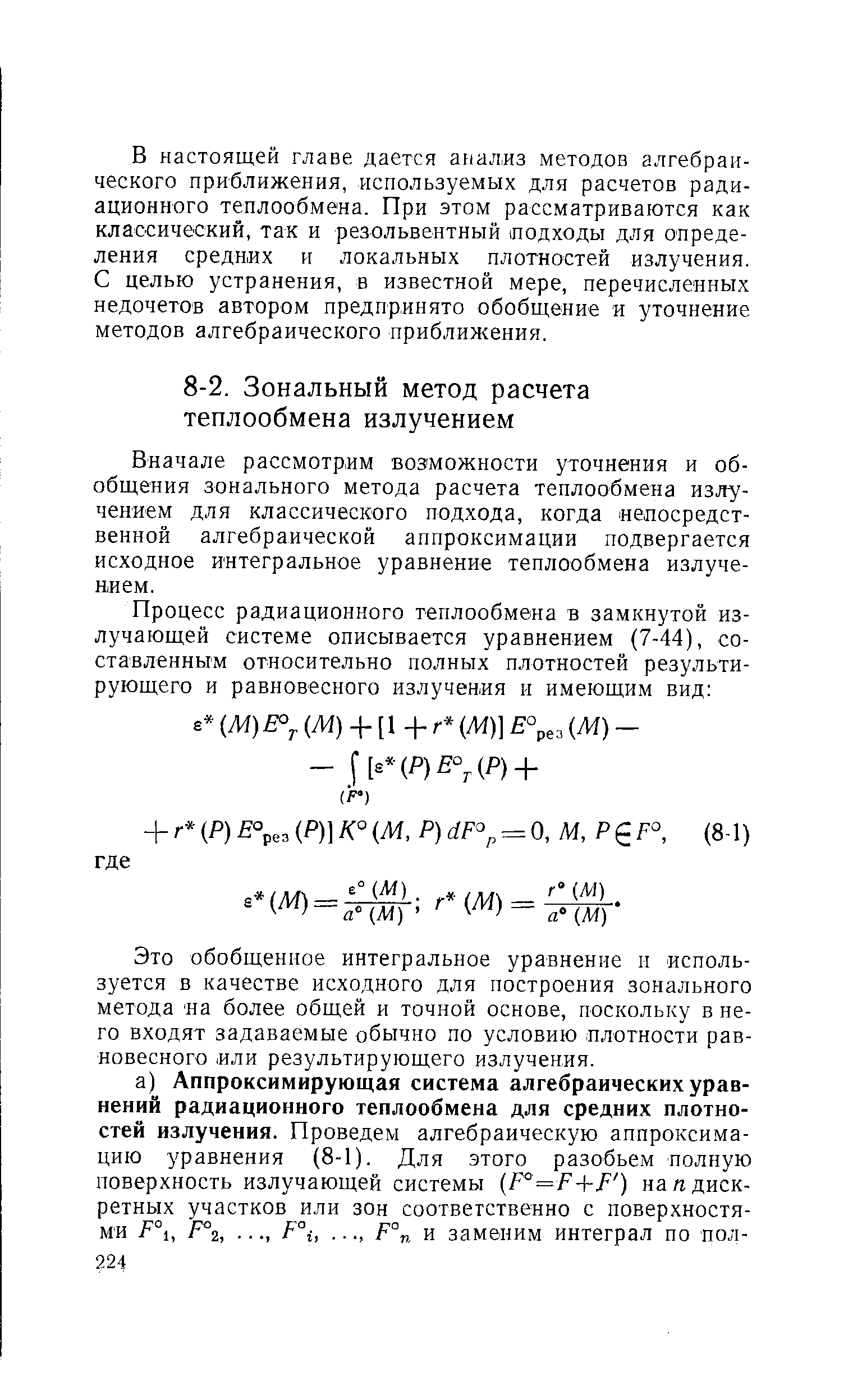 Вначале рассмотрим возможности уточнения и обобщения зонального метода расчета теплообмена излучением для классического подхода, когда епосредст-венной алгебраической аппроксимации подвергается исходное интегральное уравнение теплообмена излучением.
