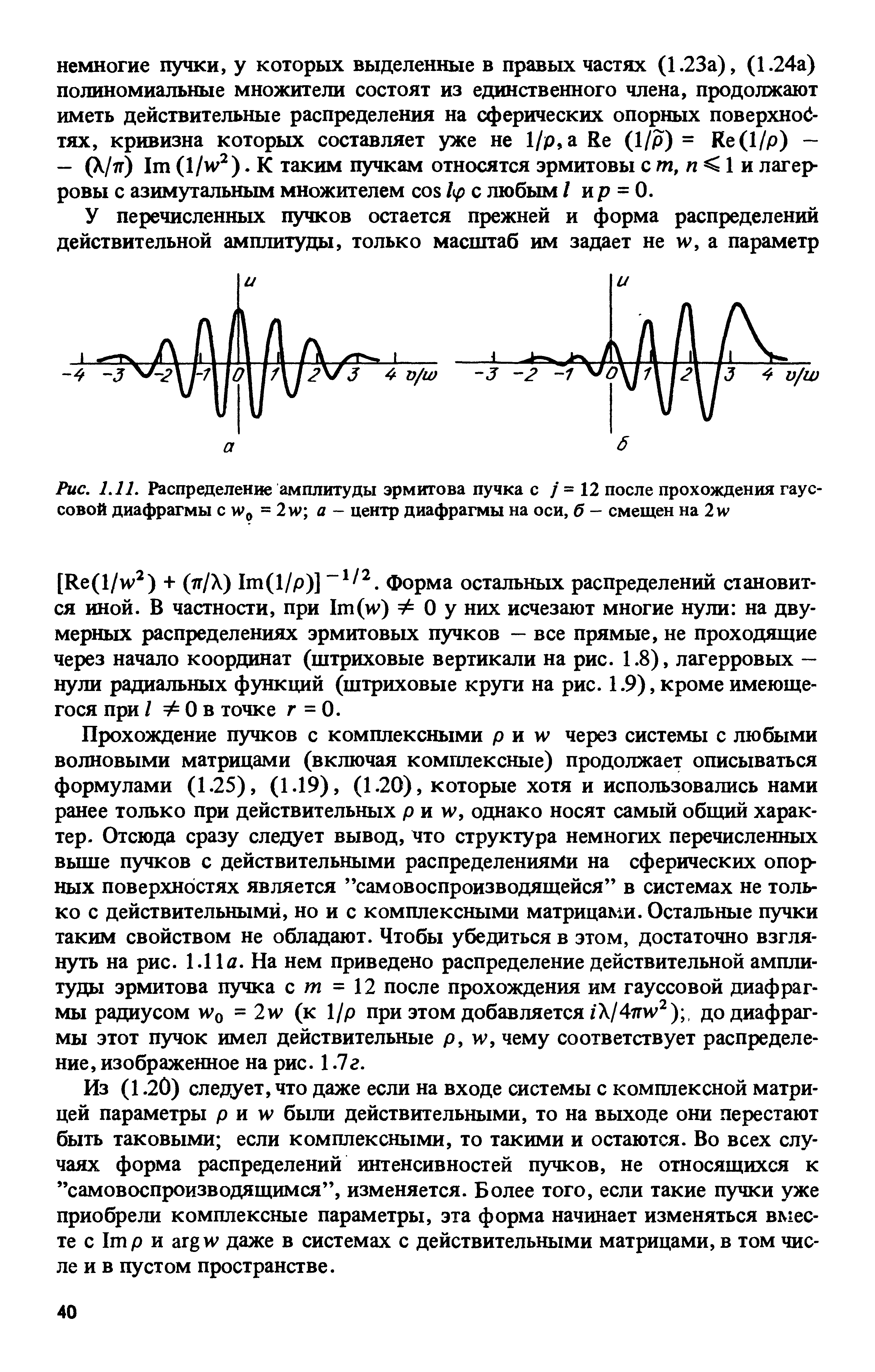 20) следует, что даже если на входе системы с комплексной матрицей параметры р и w были действительными, то на выходе они перестают быть таковыми если комплексными, то такими и остаются. Во всех случаях форма распределений интенсивностей пучков, не относящихся к самовоспроизводящимся , изменяется. Более того, если такие пучки уже приобрели комплексные параметры, эта форма начинает изменяться вместе с Imp и arg W даже в системах с действительными матрицами, в том числе и в пустом пространстве.
