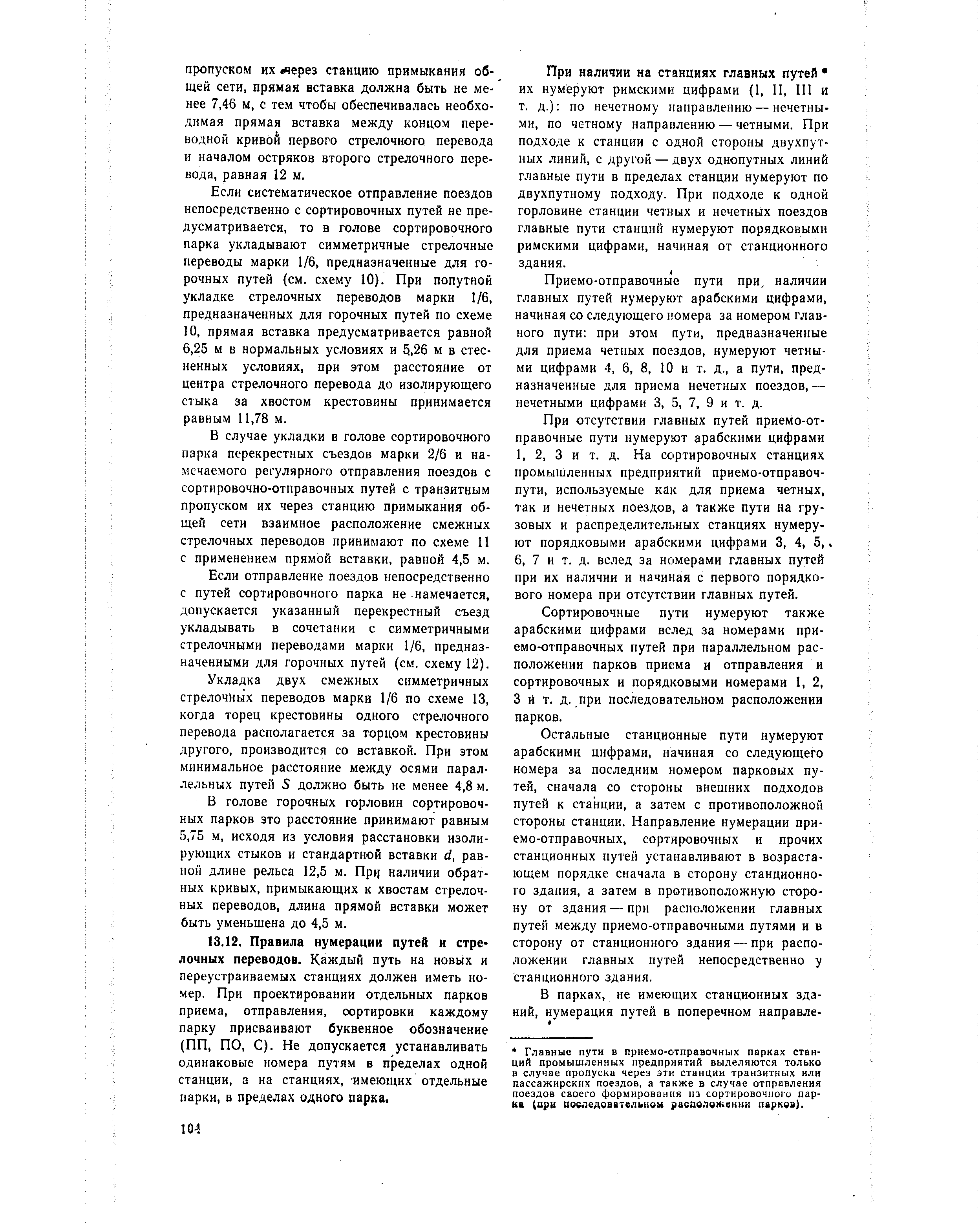 Приемо-отправочные пути при, наличии главных путей нумеруют арабскими цифрами, начиная со следующего номера за номером главного пути при этом пути, предназначенные для приема четных поездов, нумеруют четными цифрами 4, 6, 8, 10 и т. д., а пути, предназначенные для приема нечетных поездов, — нечетными цифрами 3, 5, 7, 9 и т. д.
