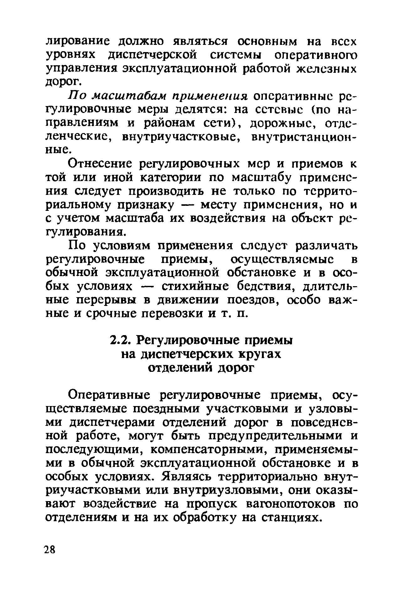 Оперативные регулировочные приемы, осуществляемые поездными участковыми и узловыми диспетчерами отделений дорог в повседневной работе, могут быть предупредительными и последующими, компенсаторными, применяемыми в обычной эксплуатационной обстановке и в особых условиях. Являясь территориально внут-риучастковыми или внутриузловыми, они оказывают воздействие на пропуск вагонопотоков по отделениям и на их обработку на станциях.
