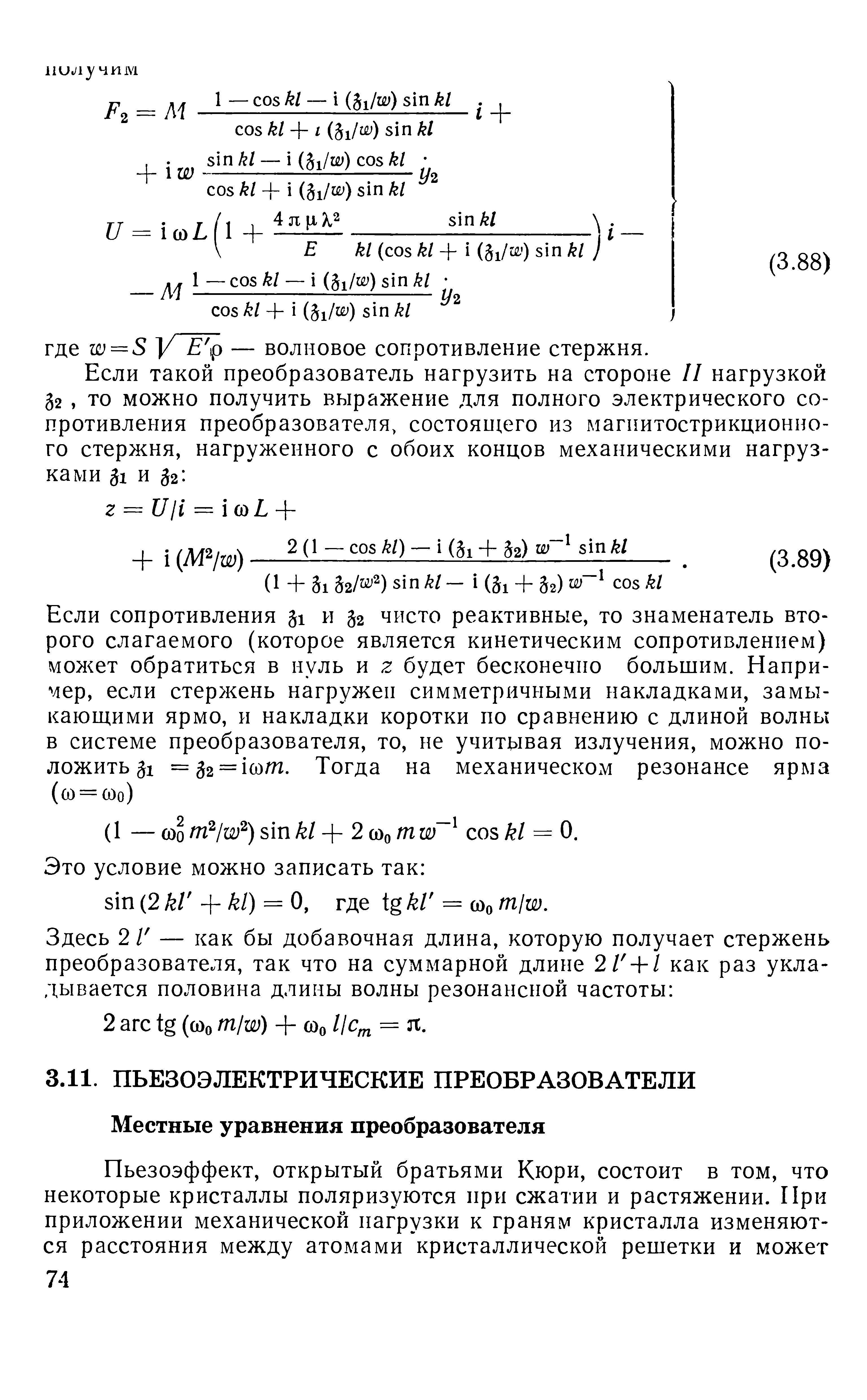 Если такой преобразователь нагрузить на стороне II нагрузкой 32, то можно получить выражение для полного электрического сопротивления преобразователя, состоящего из магпитострикционно-го стержня, нагруженного с обоих концов механическими нагрузками и 32. 
