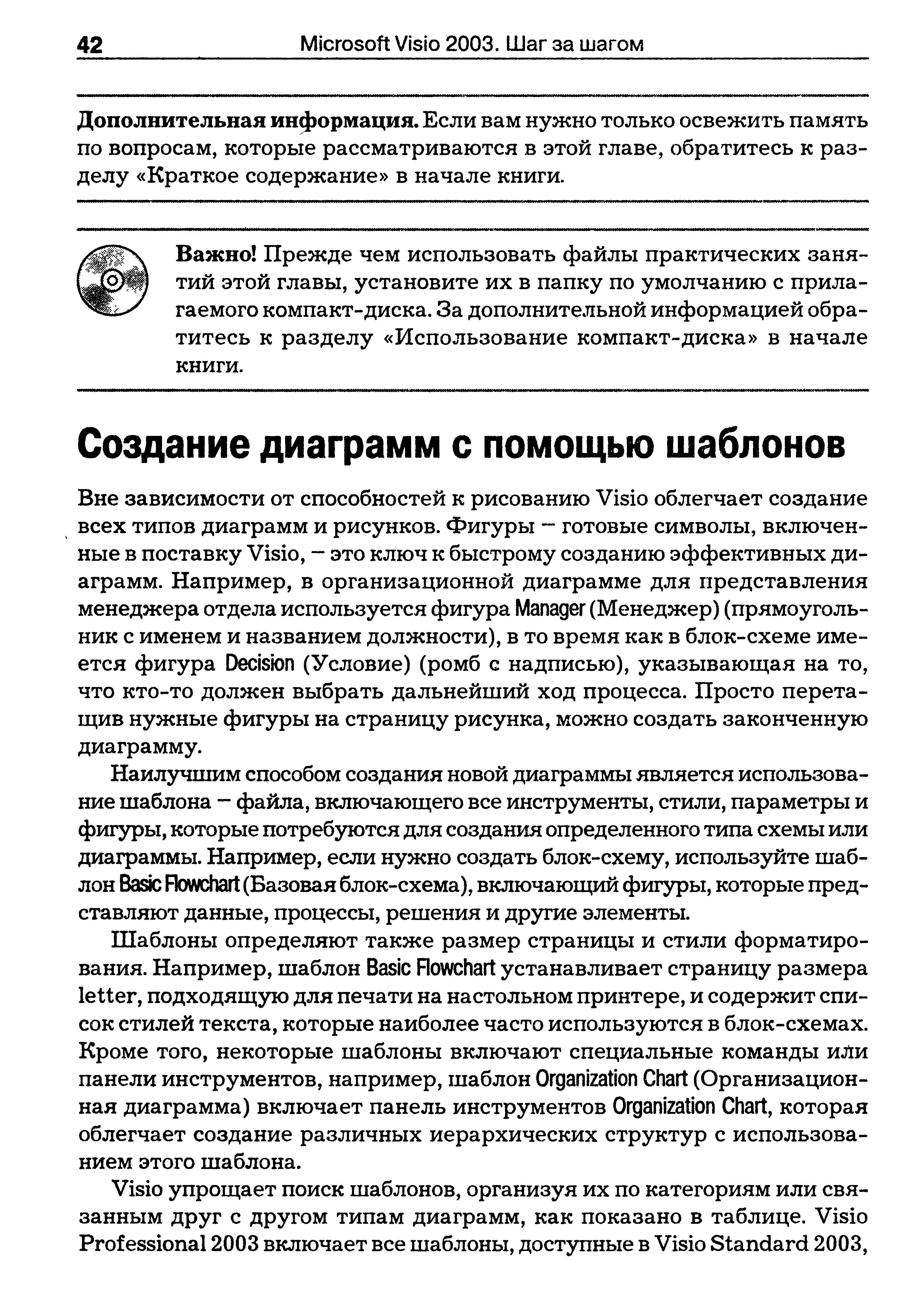 Наилучшим способом создания новой диаграммы является использование шаблона - файла, включающего все инструменты, стили, параметры и фигуры, которые потребуются для создания определенного типа схемы или диаграммы. Например, если нужно создать блок-схему, используйте шаблон Basi Flow hart (Базовая блок-схема), включающий фигуры, которые представляют данные, процессы, решения и другие элементы.
