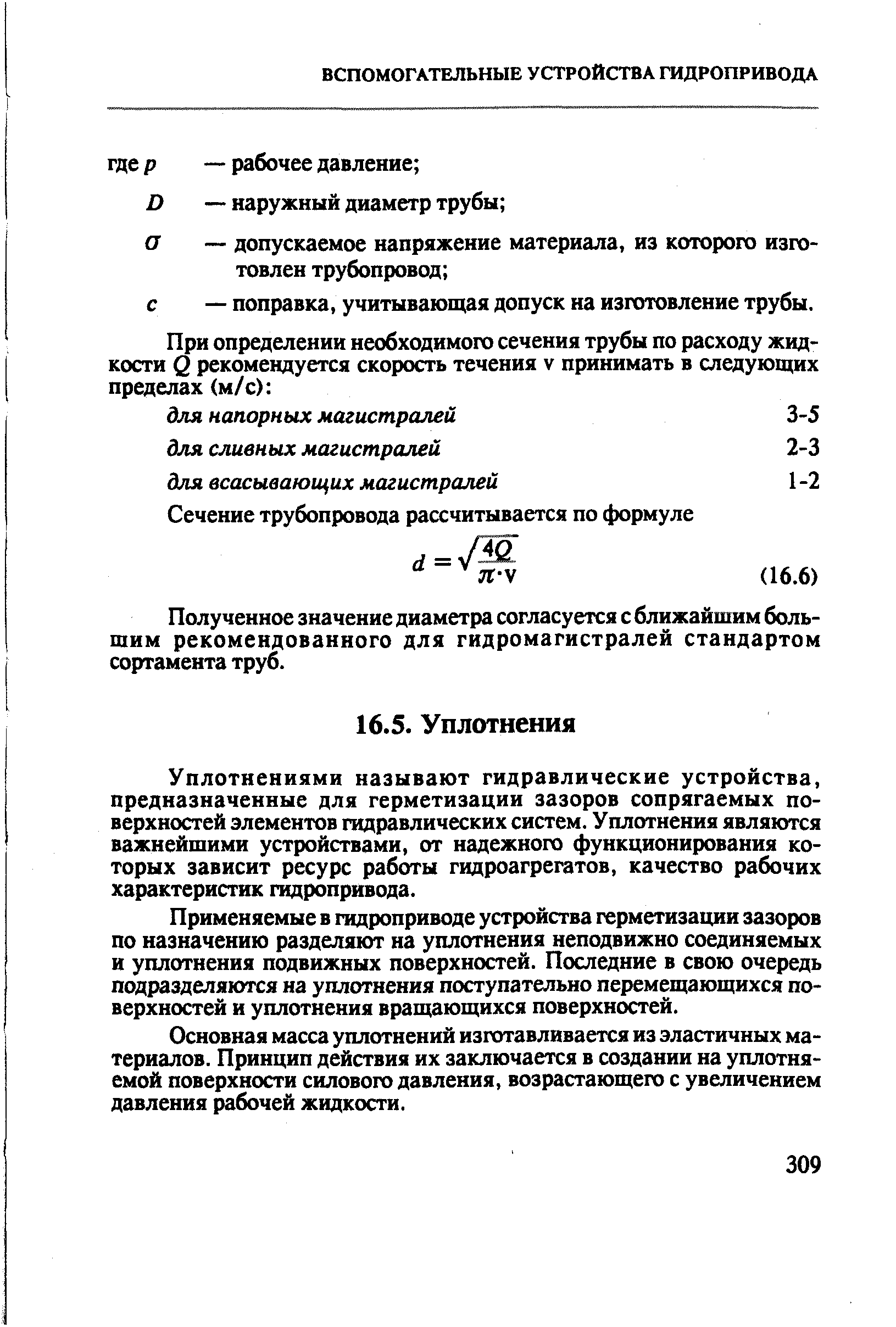 Уплотнениями называют гидравлические устройства, предназначенные для герметизации зазоров сопрягаемых поверхностей элементов гидравлических систем. Уплотнения являются важнейшими устройствами, от надежного функционирования которых зависит ресурс работы гидроагрегатов, качество рабочих характеристик гидропривода.
