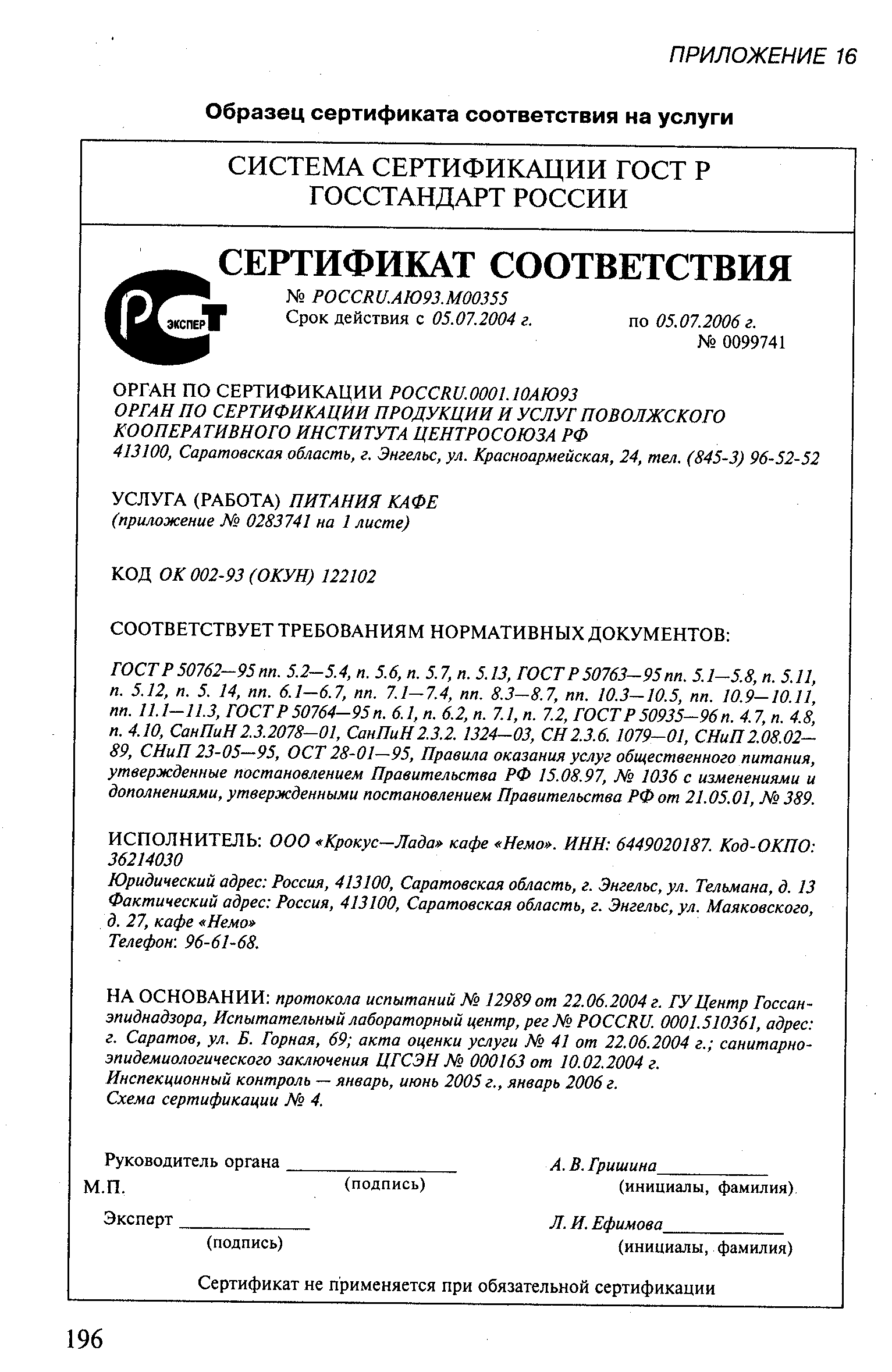 НА ОСНОВАНИИ протокола испытаний М 12989 от 22.06.2004 г. ГУ Центр Госсанэпиднадзора, Испытательный лабораторный центр, рег N° PO RU. 0001.510361, адрес г. Саратов, ул. Б. Горная, 69 акта оценки услуги N° 41 от 22.06.2004 г. санитарно-эпидемиологического заключения ЦГСЭН N° 000163 от 10.02.2004 г.
