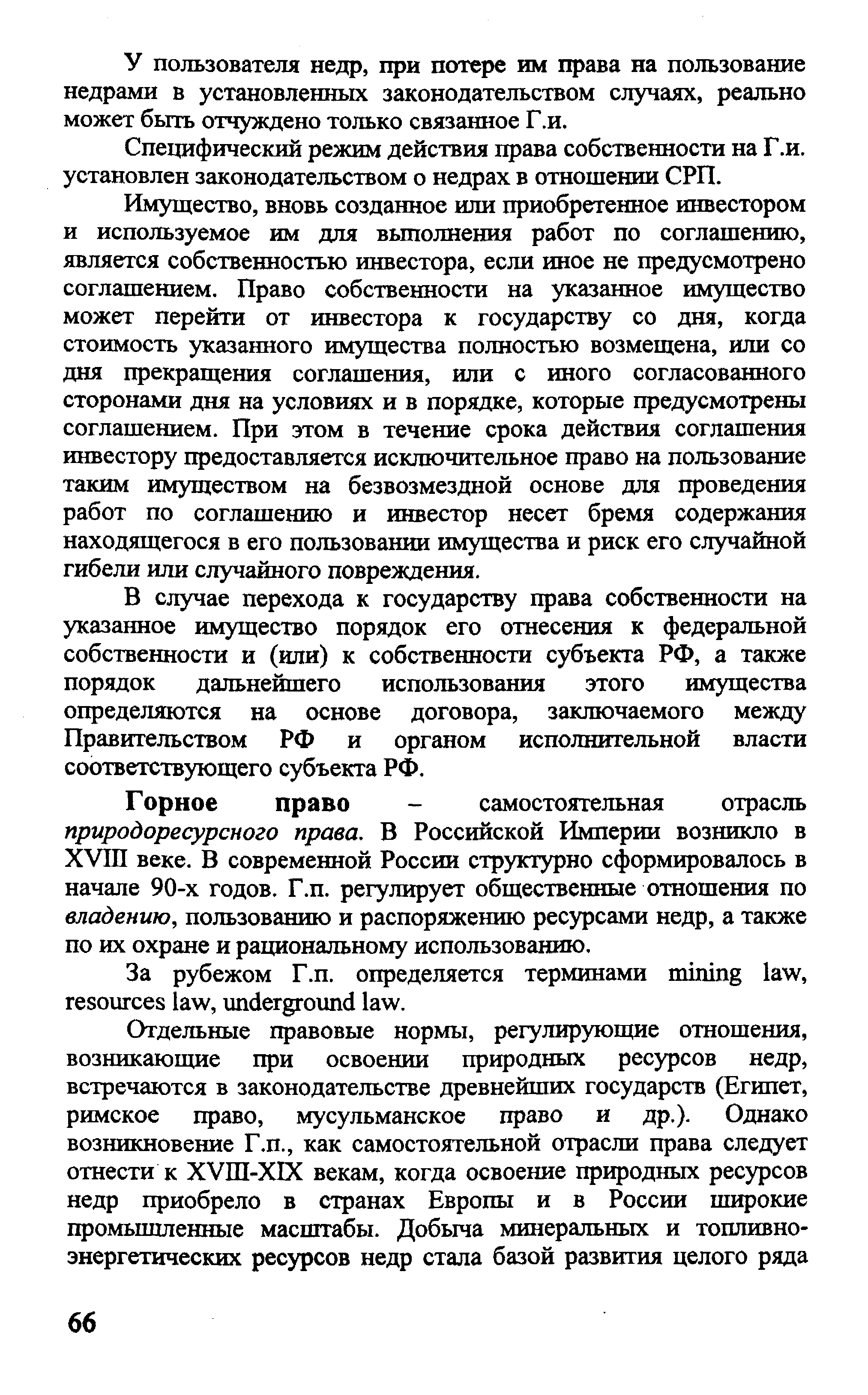 Горное право - самостоятельная отрасль природоресурсного права. В Российской Р1мперии возникло в ХУШ веке. В современной России структурно сформировалось в начале 90-х годов. Г.п. регулирует общественные отношения по владению, пользованию и распоряжению ресурсами недр, а также по их охране и рациональному использованию.
