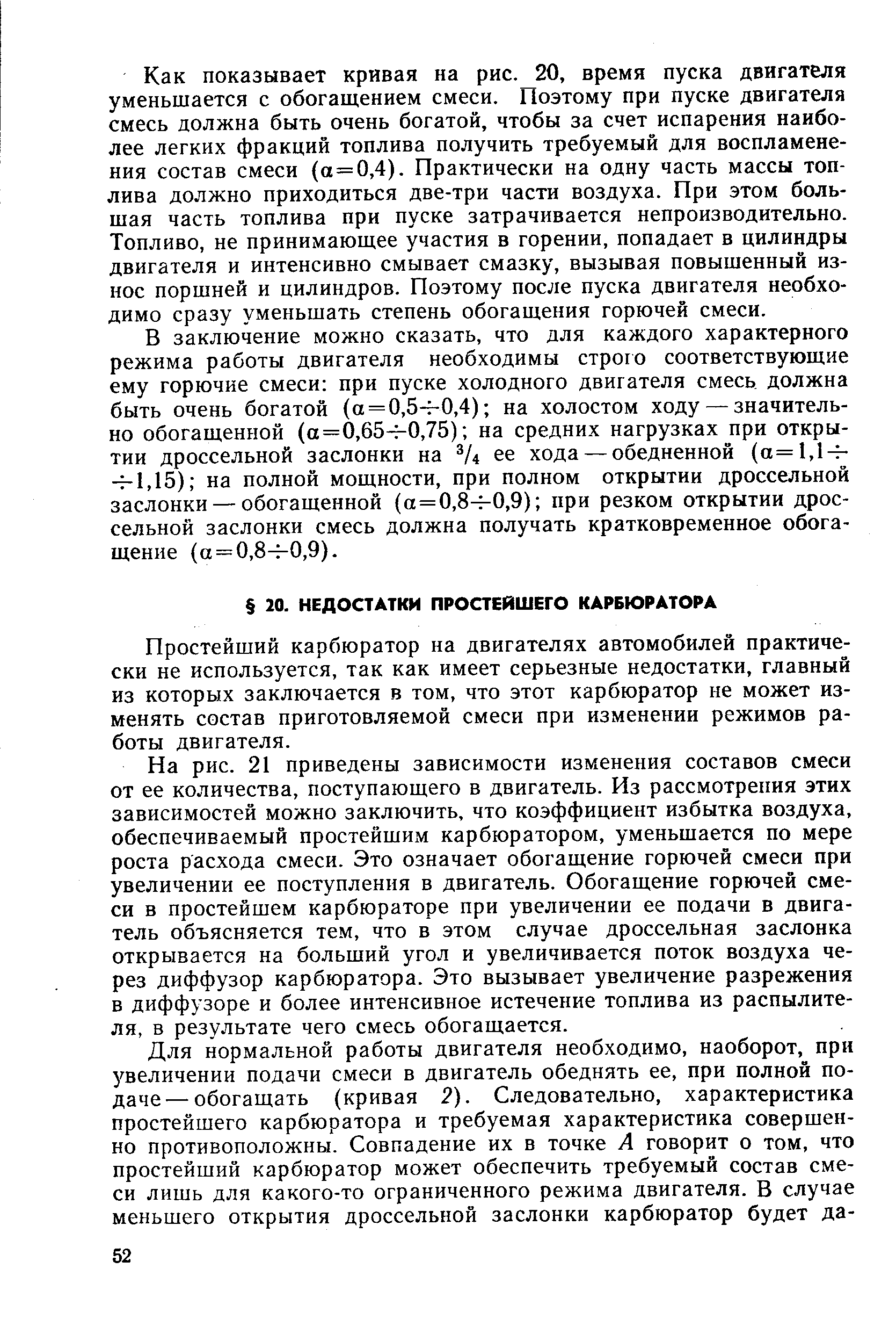 Простейший карбюратор на двигателях автомобилей практически не используется, так как имеет серьезные недостатки, главный из которых заключается в том, что этот карбюратор не может изменять состав приготовляемой смеси при изменении режимов работы двигателя.
