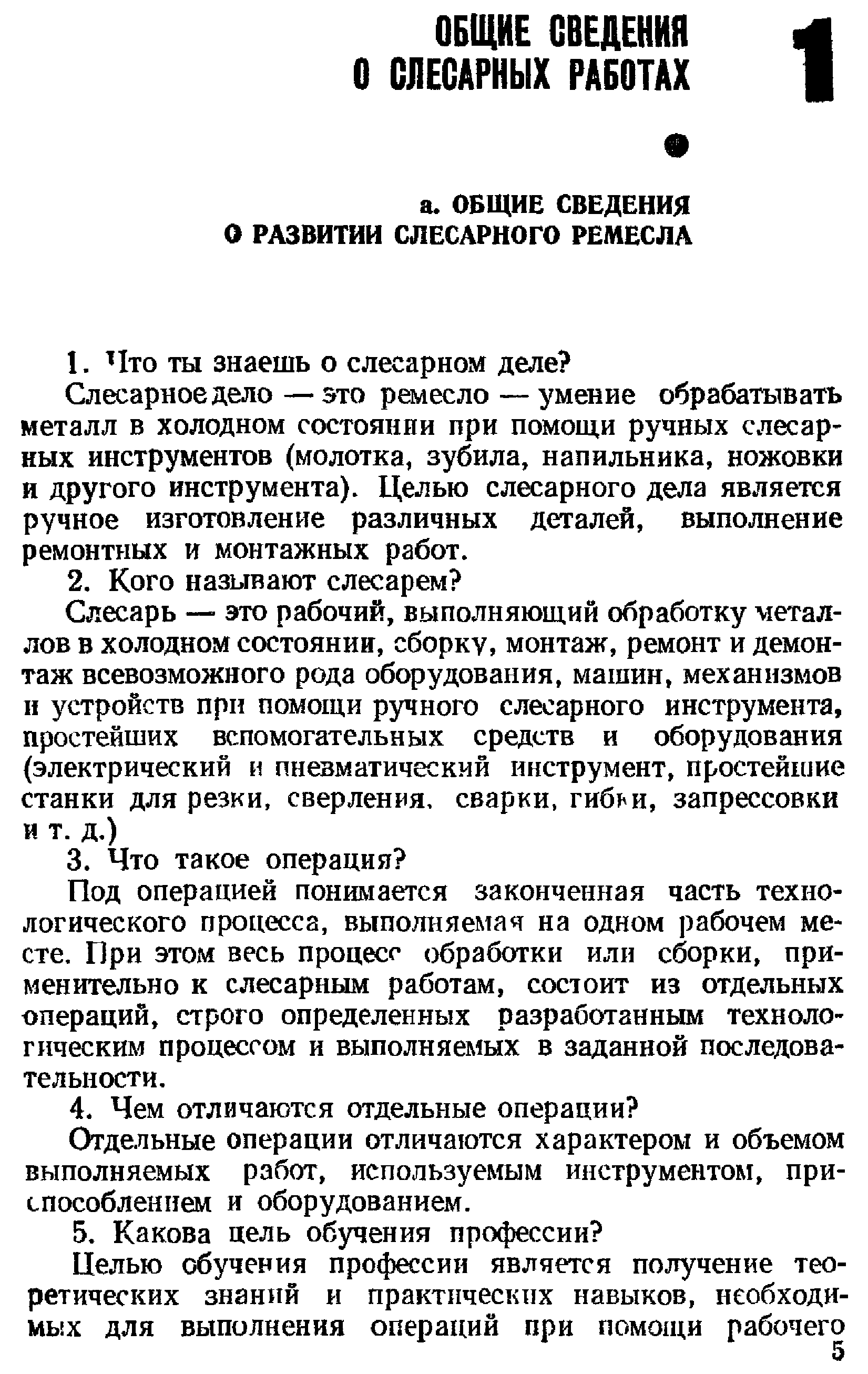 Слесарное дело — это ремесло — умение обрабатывать металл в холодном состоянии при помощи ручных слесарных инструментов (молотка, зубила, напильника, ножовки и другого инструмента). Целью слесарного дела является ручное изготовление различных деталей, выполнение ремонтных и монтажных работ.
