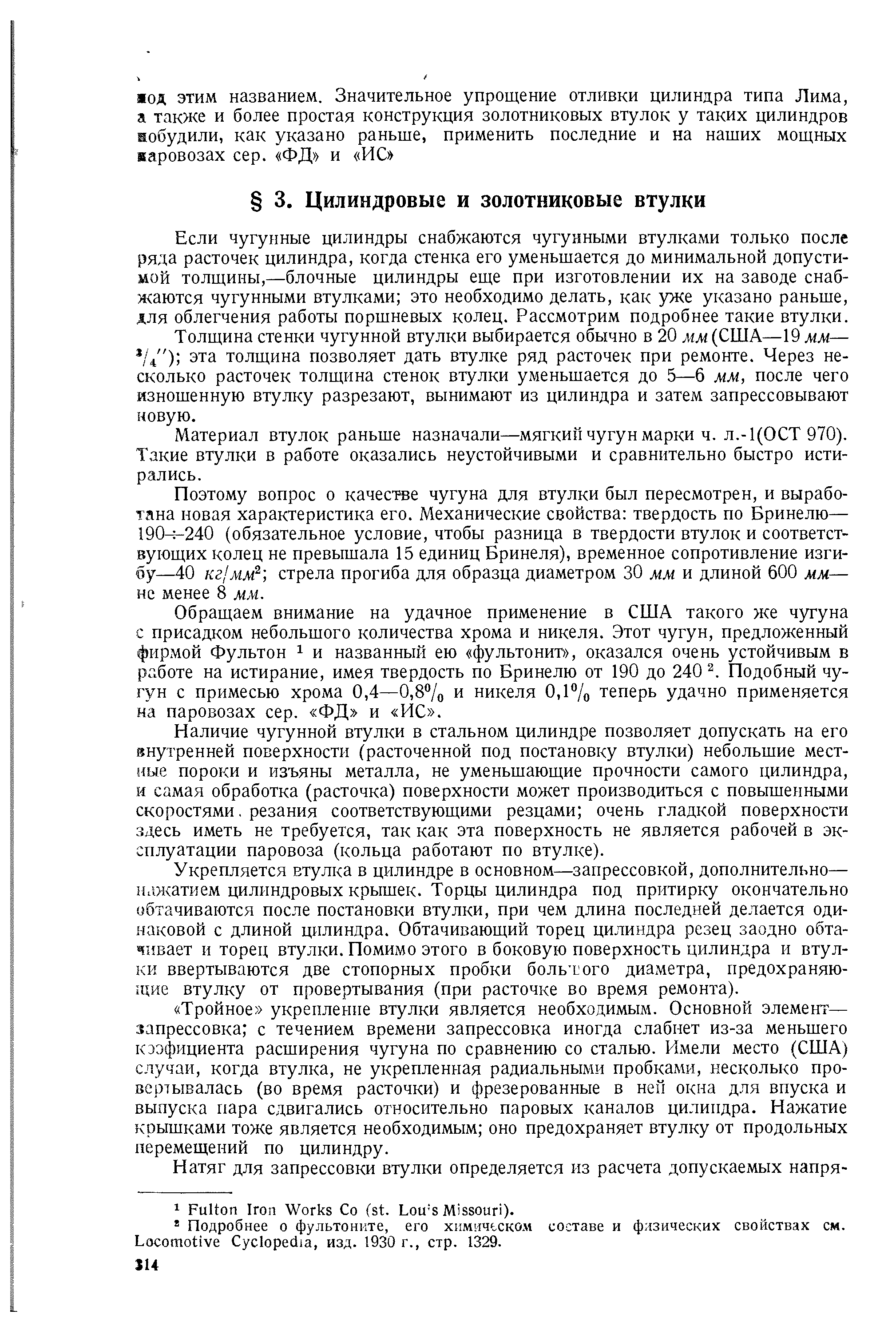 Если чугунные цилиндры снабжаются чугунными втулками только после ряда расточек цилиндра, когда стенка его уменьшается до минимальной допустимой толщины,—блочные цилиндры еще при изготовлении их на заводе снабжаются чугунными втулками это необходимо делать, как уже указано раньше, для облегчения работы поршневых колец. Рассмотрим подробнее такие втулки.
