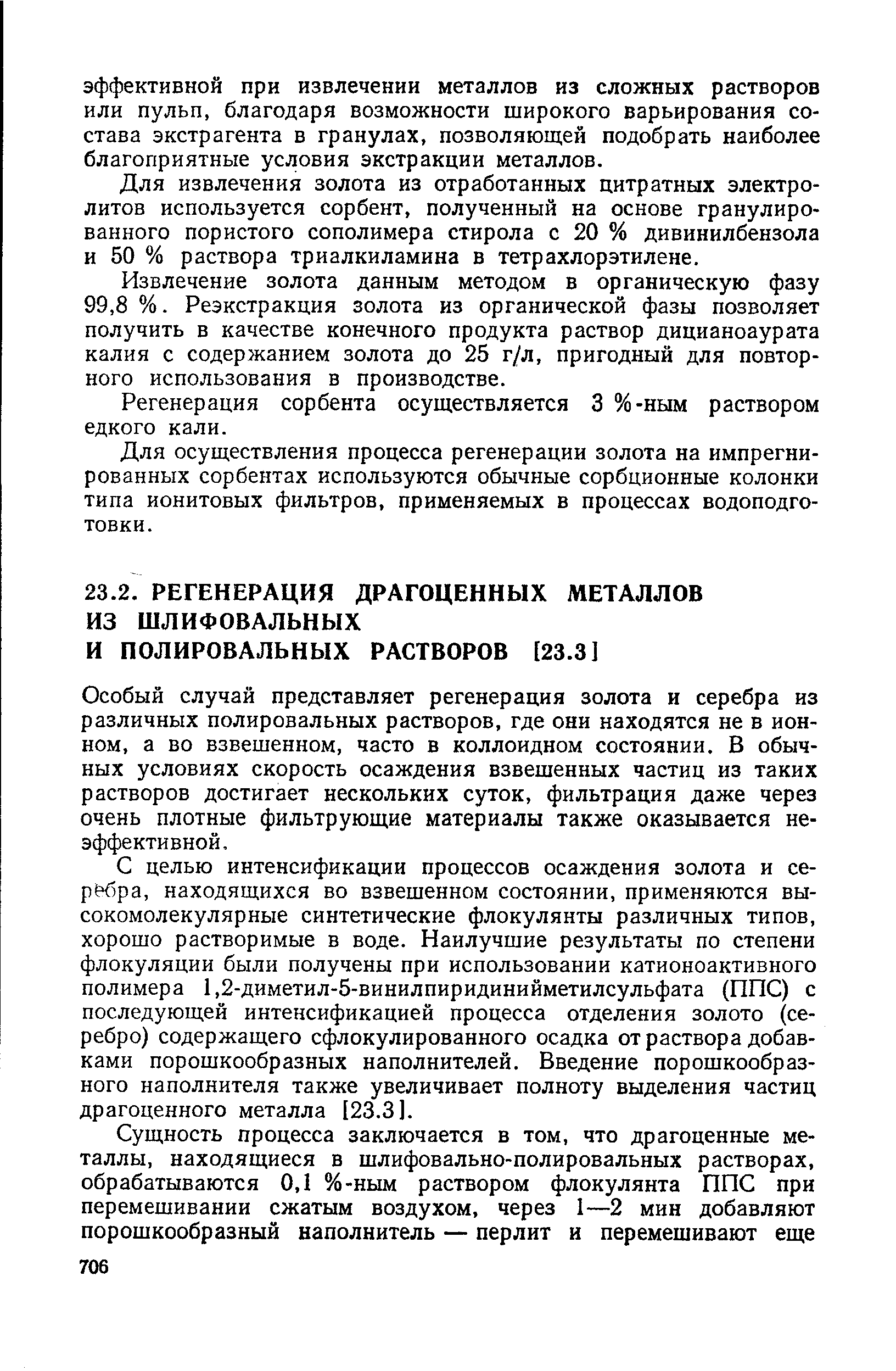 Особый случай представляет регенерация золота и серебра из различных полировальных растворов, где они находятся не в ионном, а во взвешенном, часто в коллоидном состоянии. В обычных условиях скорость осаждения взвешенных частиц из таких растворов достигает нескольких суток, фильтрация даже через очень плотные фильтрующие материалы также оказывается неэффективной.
