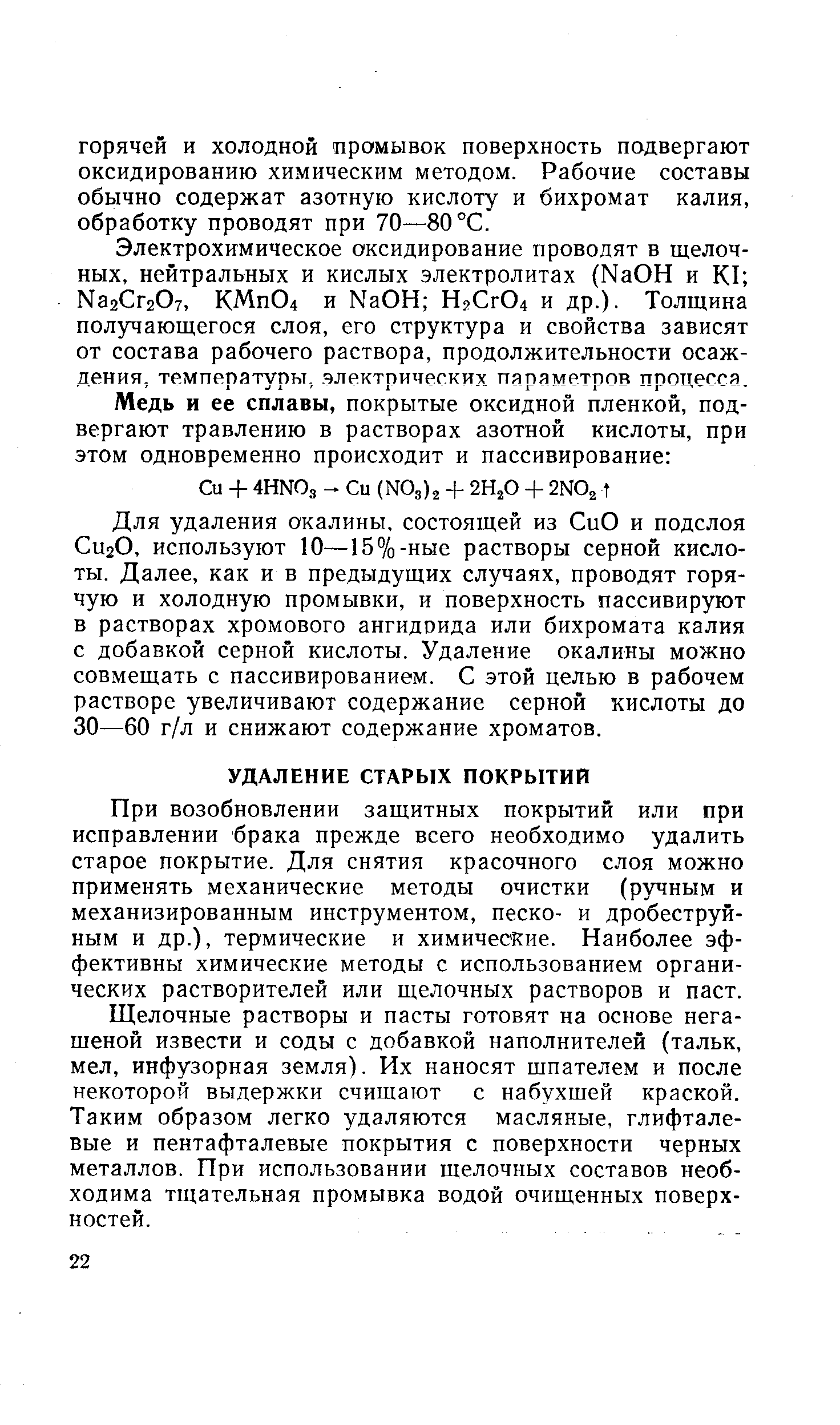 При возобновлении защитных покрытий или при исправлении брака прежде всего необходимо удалить старое покрытие. Для снятия красочного слоя можно применять механические методы очистки (ручным и механизированным инструментом, песко- и дробеструйным и др.), термические и химические. Наиболее эффективны химические методы с использованием органических растворителей или щелочных растворов и паст.
