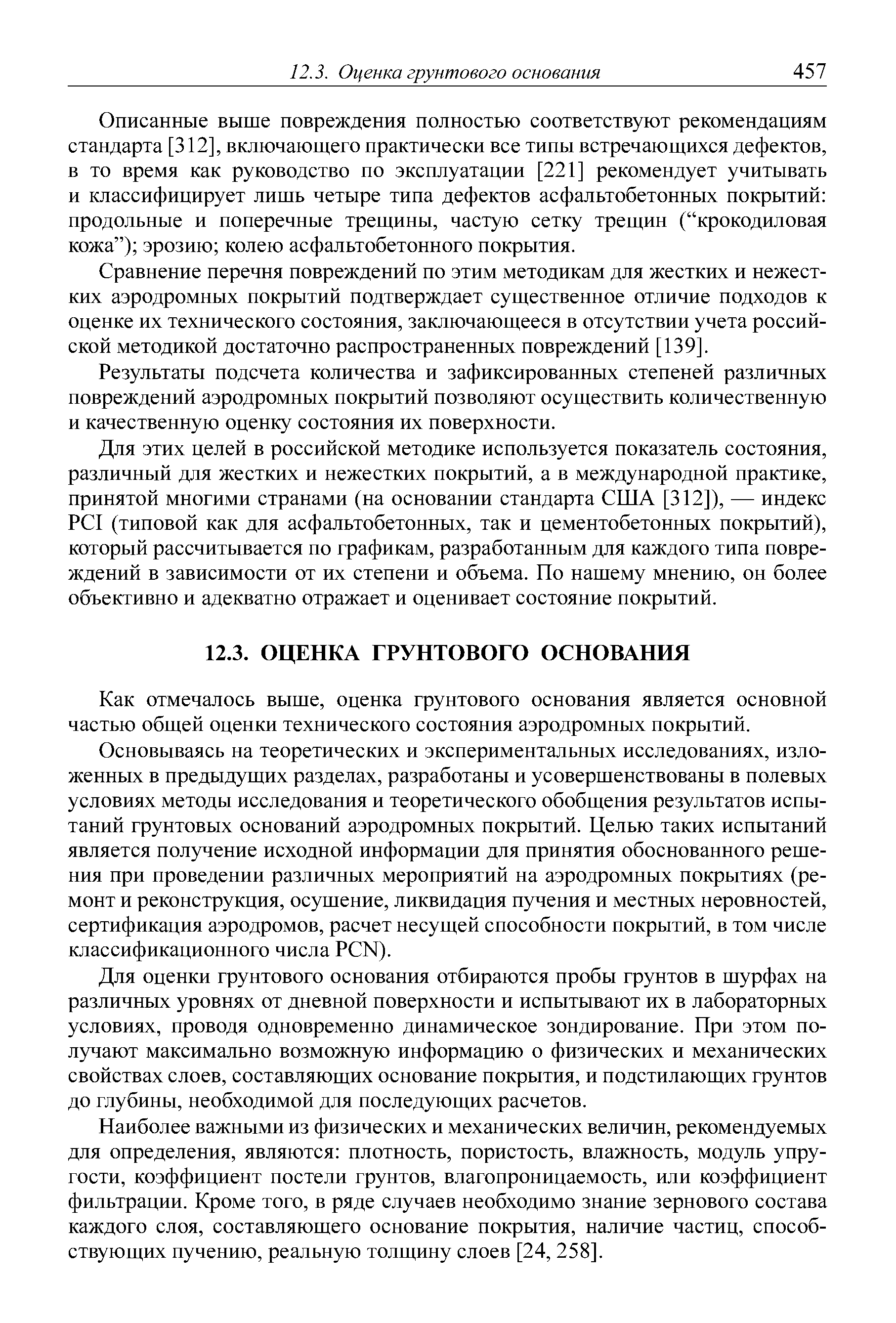 Описанные выше повреждения полностью соответствуют рекомендациям стандарта [312], включающего практически все типы встречающихся дефектов, в то время как руководство по эксплуатации [221] рекомендует учитывать и классифицирует лишь четыре типа дефектов асфальтобетонных покрытий продольные и поперечные трещины, частую сетку трещин ( крокодиловая кожа ) эрозию колею асфальтобетонного покрытия.
