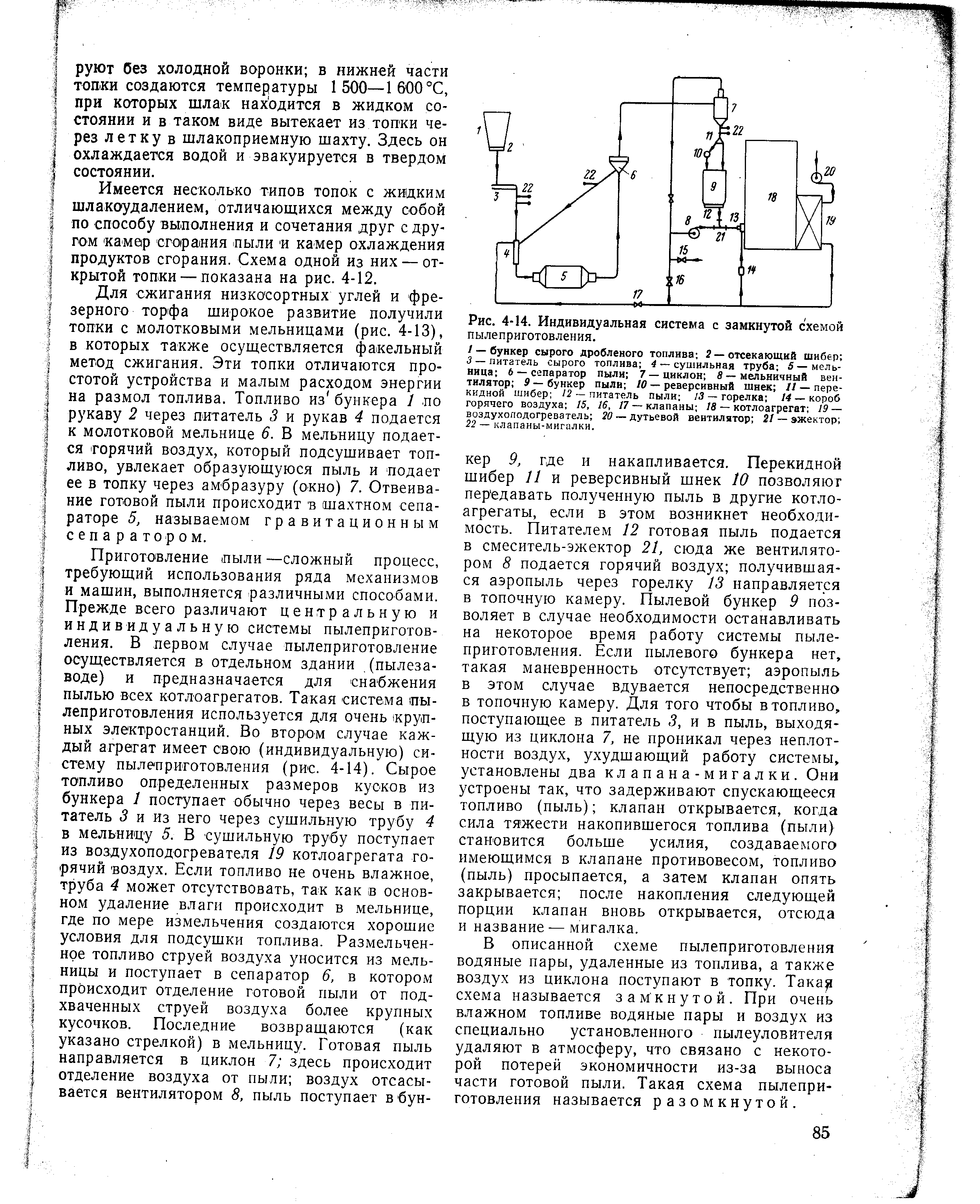 Рис. 4-14. Индивидуальная система с замкнутой схемой пылеприготовления.
