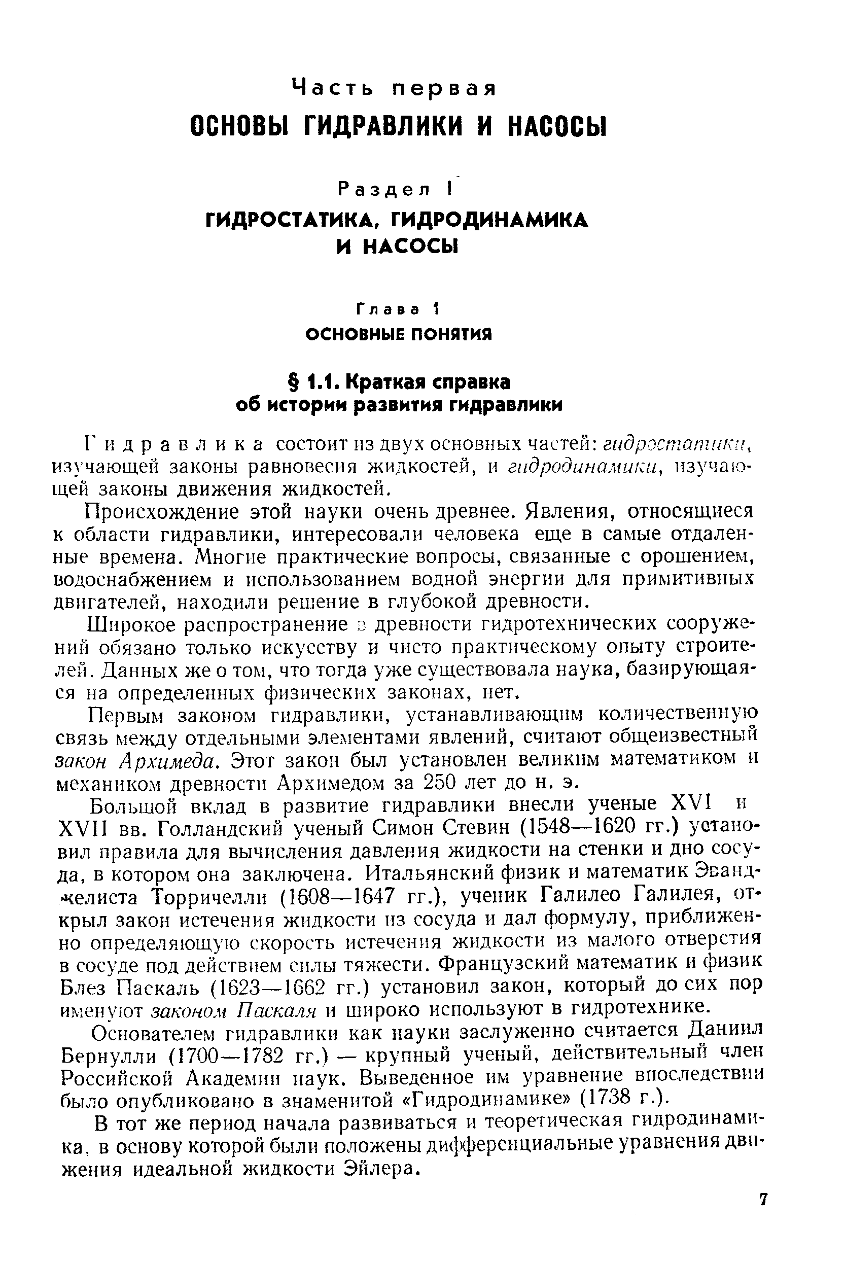 Г идравлика состоит нз двух основных частей гидростатики, изучающей законы равновесия жидкостей, и гидродинамики, изучающей законы движения жидкостей.
