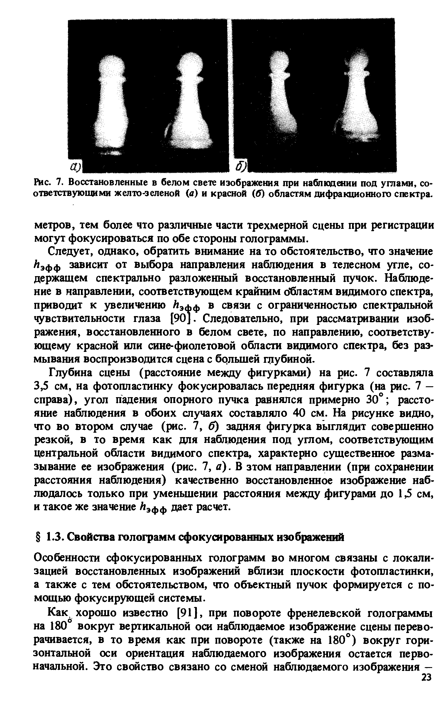 Особенности сфокусированных голограмм во многом связаны с локализацией восстановленных изображений вблизи плоскости фотопластинки, а также с тем обстоятельством, чго объектный пучок формируется с помощью фокусирующей системы.
