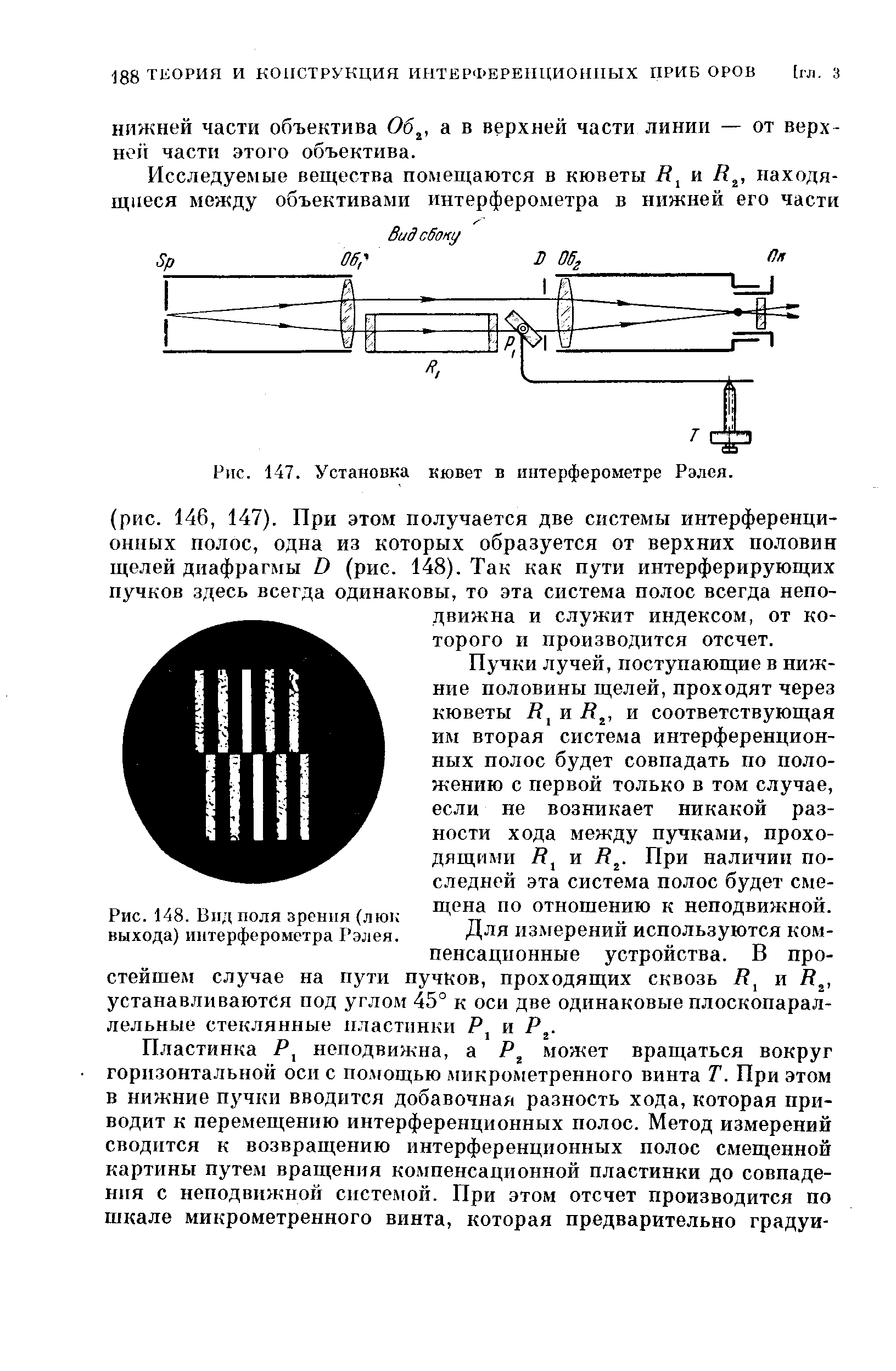 Рис. 147. Установка кювет в интерферометре Рэлея.
