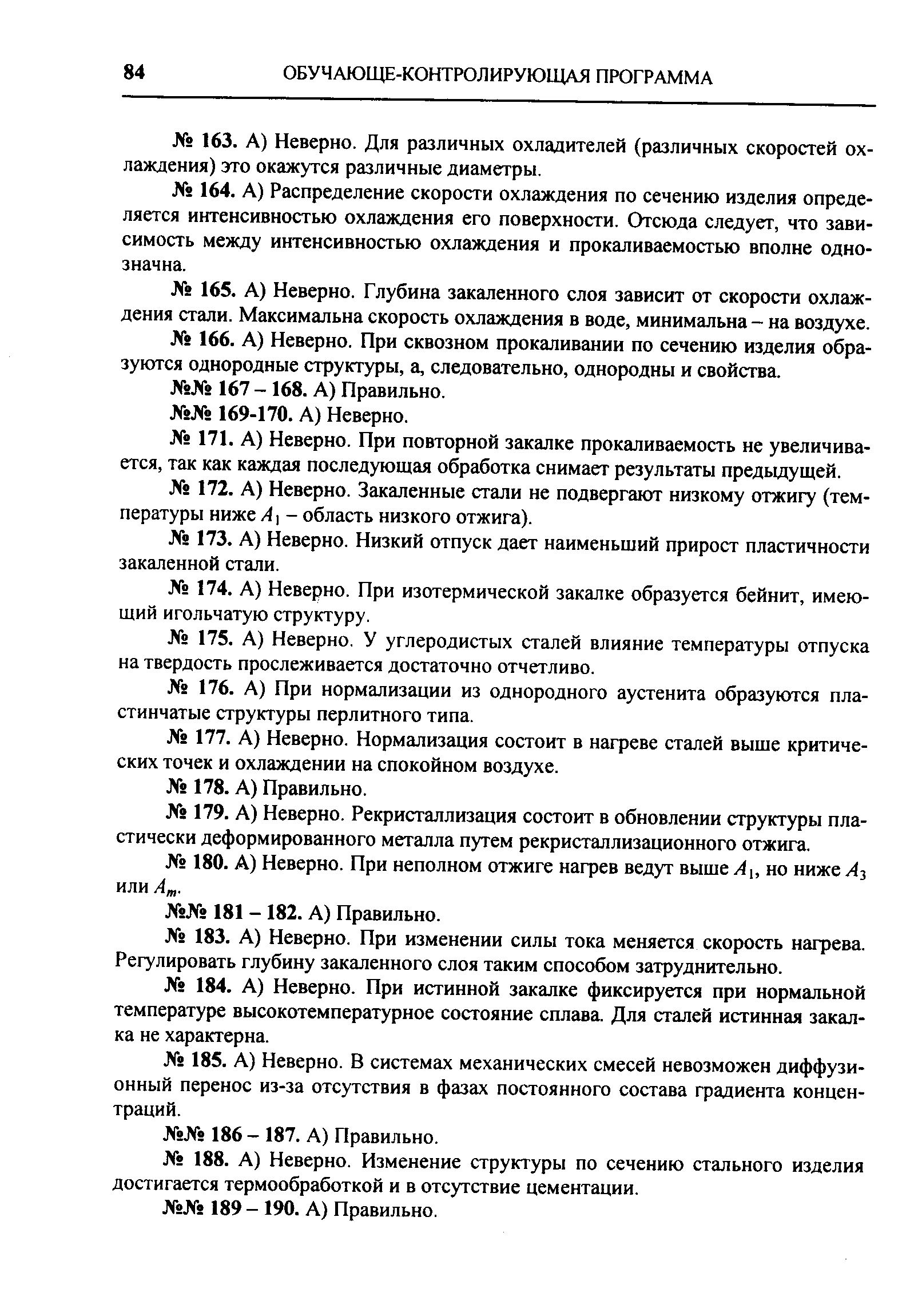 А) Неверно. При изотермической закалке образуется бейнит, имеющий игольчатую структуру.
