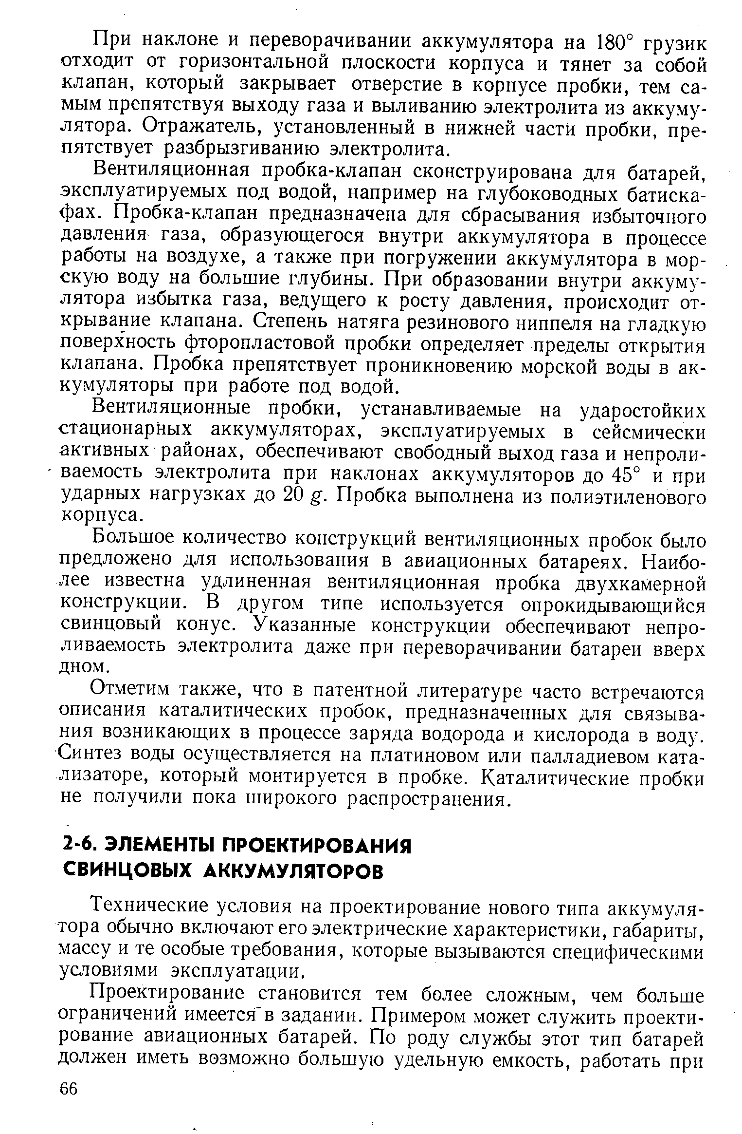 Технические условия на проектирование нового типа аккумулятора обычно включают его электрические характеристики, габариты, массу и те особые требования, которые вызываются специфическими условиями эксплуатации.
