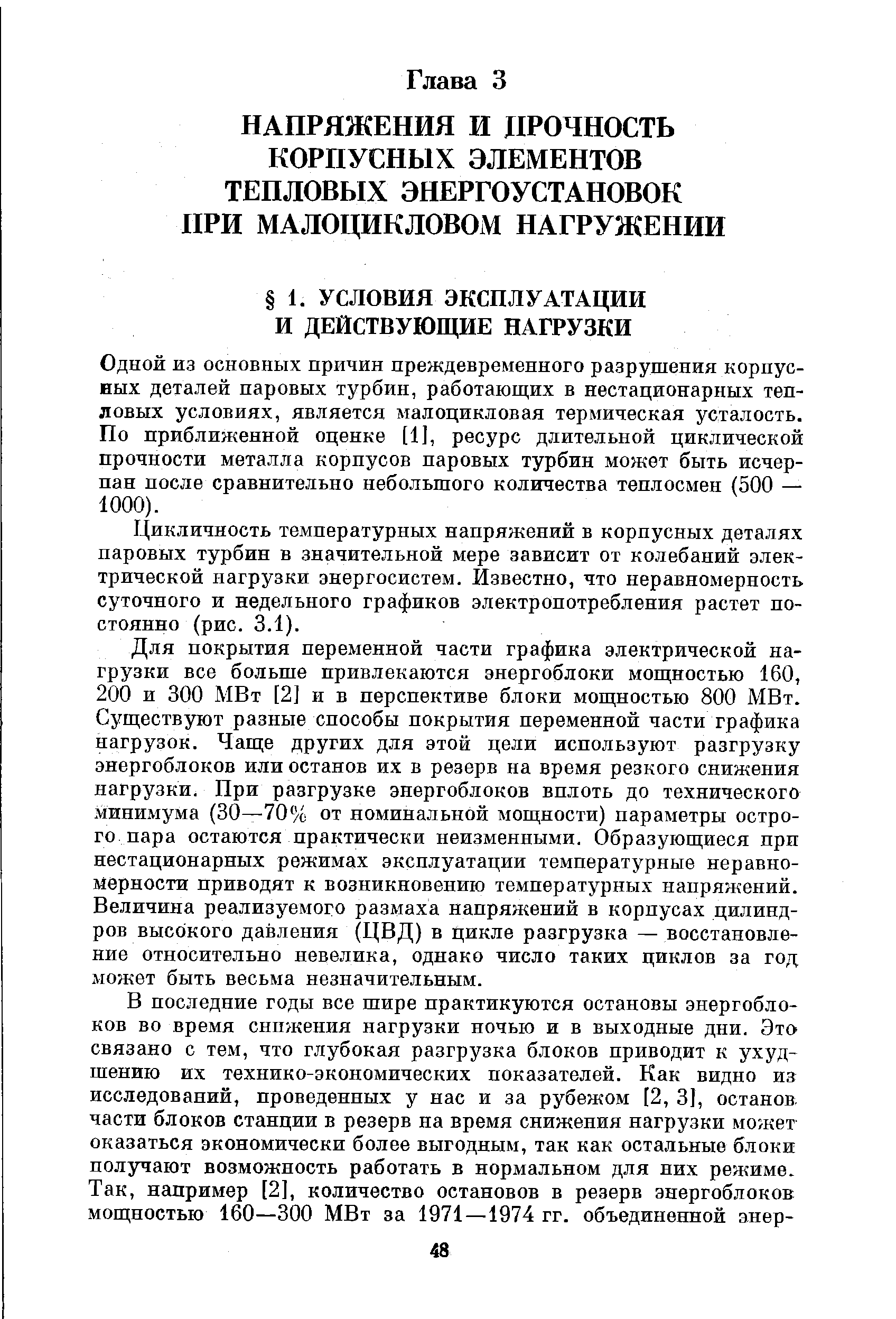 Одной из основных причин преждевременного разрушения корпусных деталей паровых турбин, работаюш их в нестационарных тепловых условиях, является мапоцикповая термическая усталость. По приближенной оценке [1], ресурс длительной циклической прочности металла корпусов паровых турбин может быть исчерпан после сравнительно небольшого количества теплосмен (500 — 1000).
