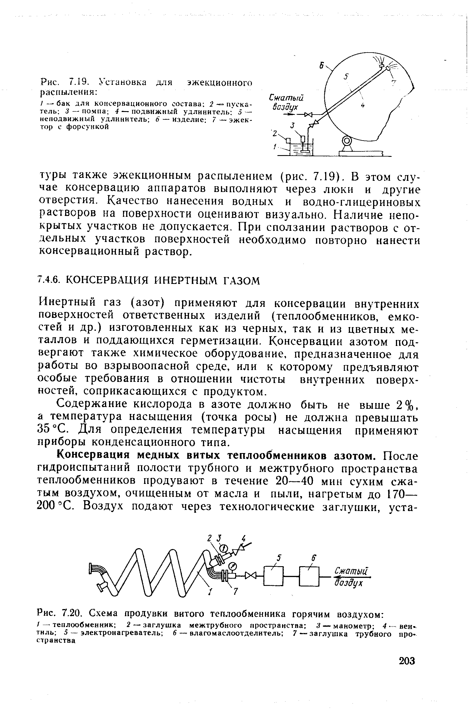 Инертный газ (азот) применяют для консервации внутренних поверхностей ответственных изделий (теплообменников, емкостей и др.) изготовленных как из черных, так и из цветных металлов и поддающихся герметизации. Консервации азотом подвергают также химическое оборудование, предназначенное для работы во взрывоопасной среде, или к которому предъявляют особые требования в отнощении чистоты внутренних поверхностей, соприкасающихся с продуктом.
