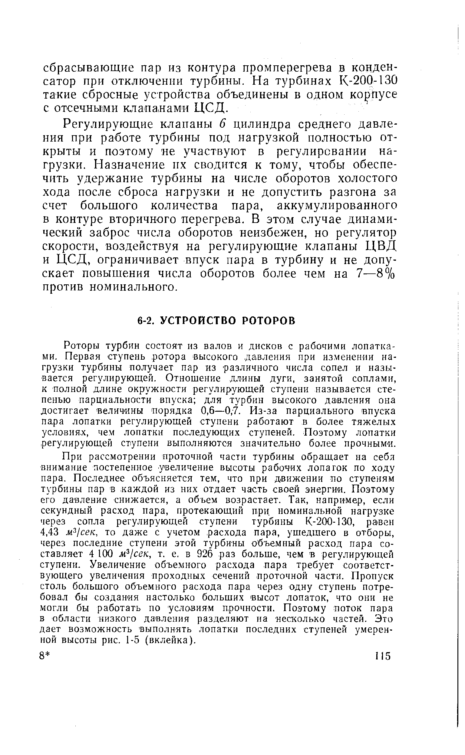 Роторы турбин состоят из валов и дисков с рабочими лопатками. Первая ступень ротора высокого давления при изменении нагрузки турбины получает пар из различного числа сопел и называется регулирующей. Отношение длины дуги, занятой соплами, к полной длине окружности регулирующей ступени называется степенью парциальности впуска для турбин высокого давления она достигает величины порядка 0,6—0,7. Из-за парциального впуска пара лопатки регулирующей ступени работают в более тяжелых условиях, чем лопатки последующих ступеней. Поэтому лопатки регулирующей ступени выполняются значительно более прочными.
