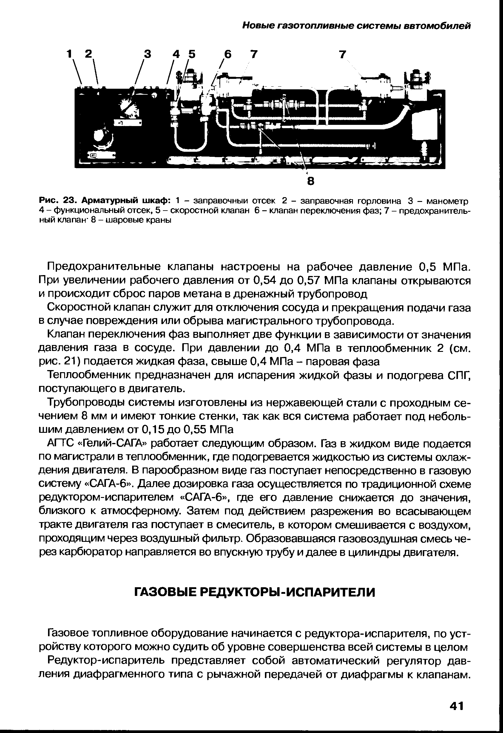 Газовое топливное оборудование начинается с редуктора-испарителя, по устройству которого можно судить об уровне совершенства всей системы в целом Редуктор-испаритель представляет собой автоматический регулятор давления диафрагменного типа с рычажной передачей от диафрагмы к клапанам.
