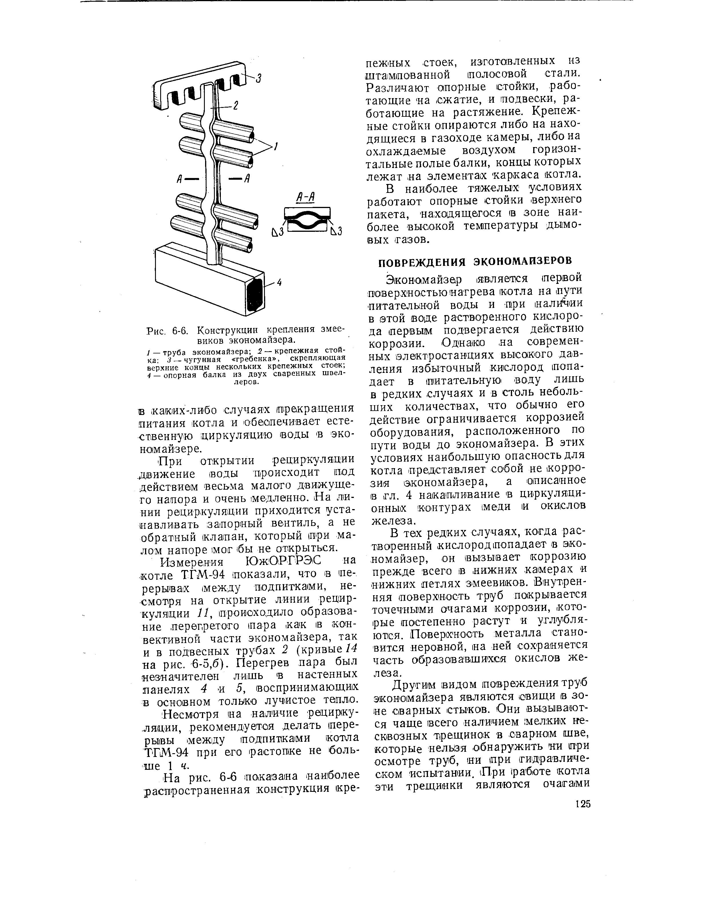 В T0X редких случаях, когда растворенный кислородпопадает в экономайзер, он вызывает коррозию прежде всего ib нижних камерах и нижни Х петлях змеевиков. Внутренняя поверхность труб покрывается точечными очагами коррозии, которые постепенно растут и углубляются. Поверхность металла становится неровной, на ней сохраняется часть образовавшихся окислов железа.
