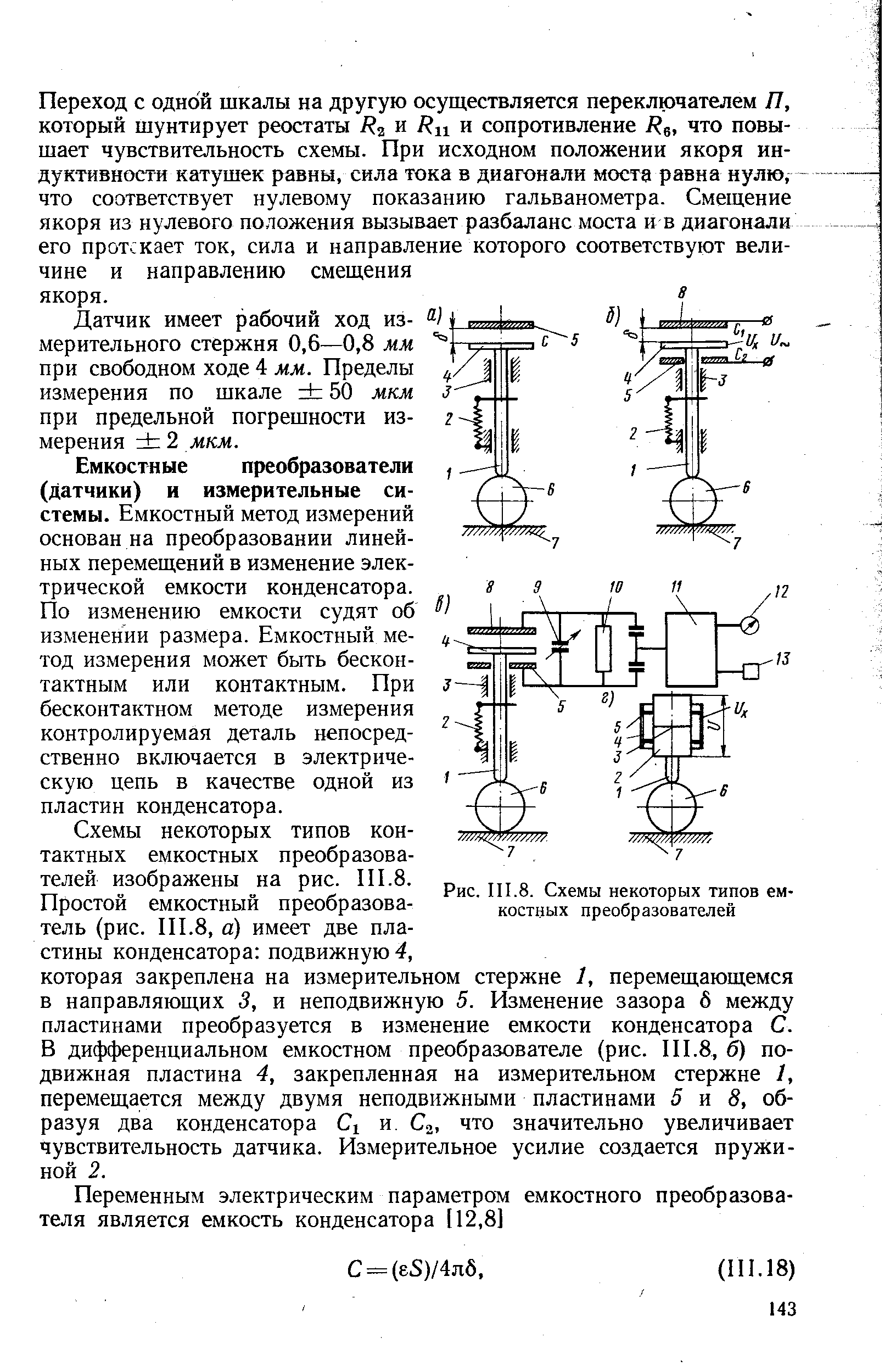 Рис. III.8. Схемы некоторых типов емкостных преобразователей
