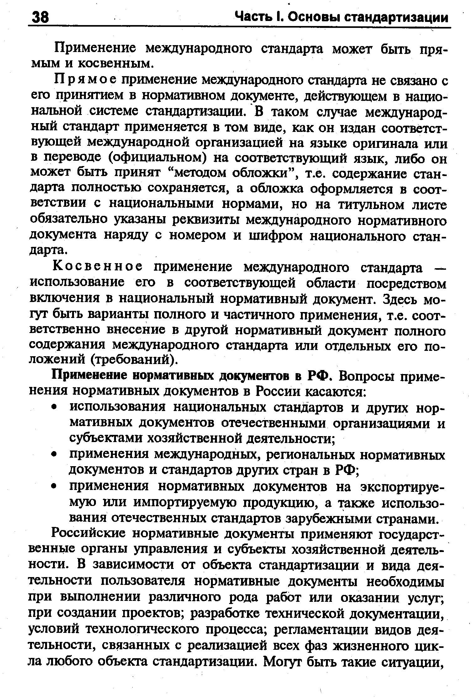 Применение международного стандарта может быть прямым и косвенным.
