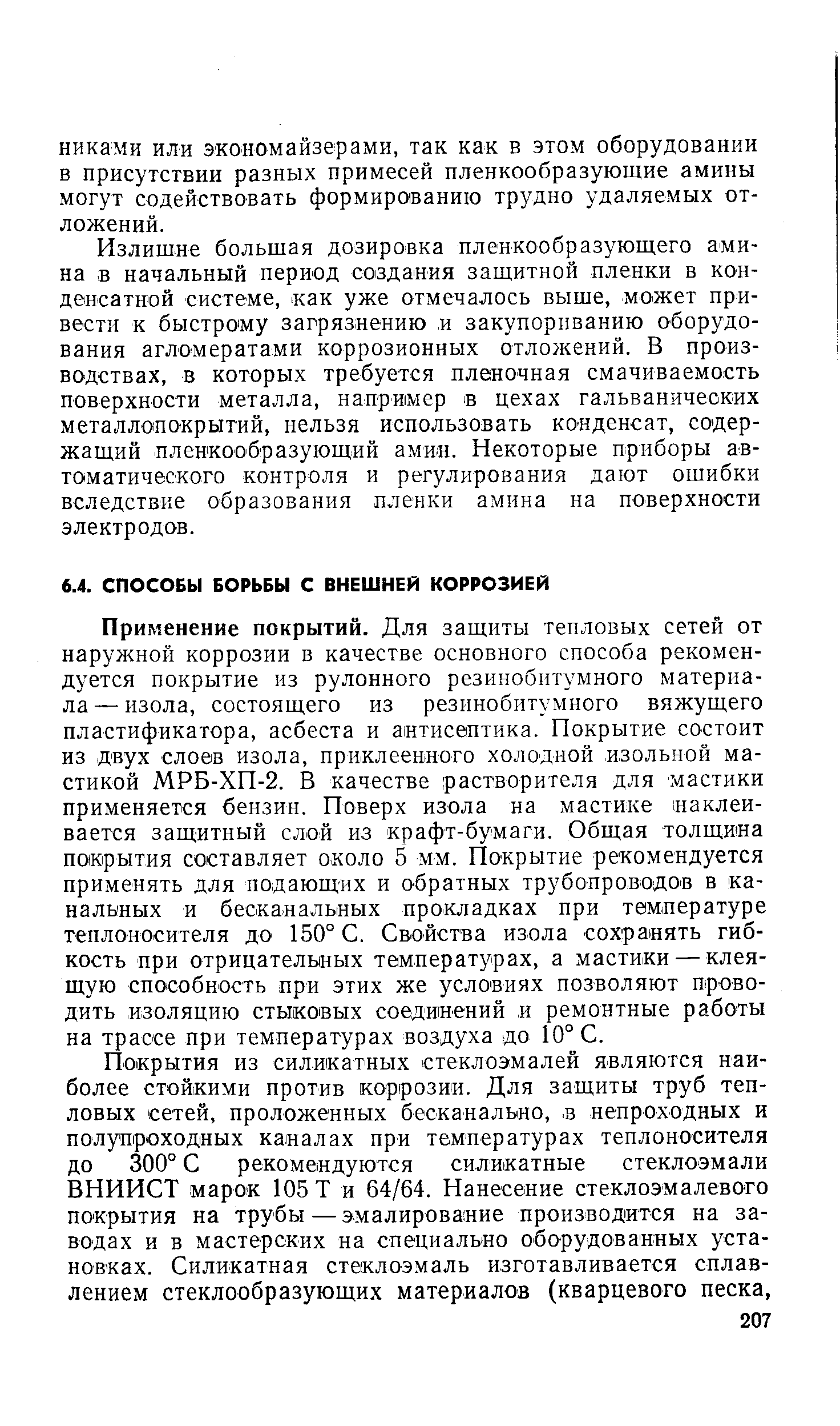 Применение покрытий. Для защиты тепловых сетей от наружной коррозии в качестве основного способа рекомендуется покрытие из рулонного резинобнтумного материала — изола, состоящего из резинобитумного вяжущего пластификатора, асбеста и антисептика. Покрытие состоит из двух слоев изола, приклеенного холодной изольной мастикой МРБ-ХП-2. В качестве растворителя для мастики применяется бензин. Поверх изола на мастике наклеивается защитный слой из крафт-бумаги. Общая толщина покрытия составляет около 5 мм. Покрытие рекомендуется применять для подающих и обратных трубопроводов в канальных и бесканальных прокладках при температуре теплоносителя до 150° С. Свойства изола сохранять гибкость при отрицательных температурах, а мастики — клеящую способность при этих же условиях позволяют проводить изоляцию стыковых соединений и ремонтные работы на трассе при температурах воздуха до 10° С.
