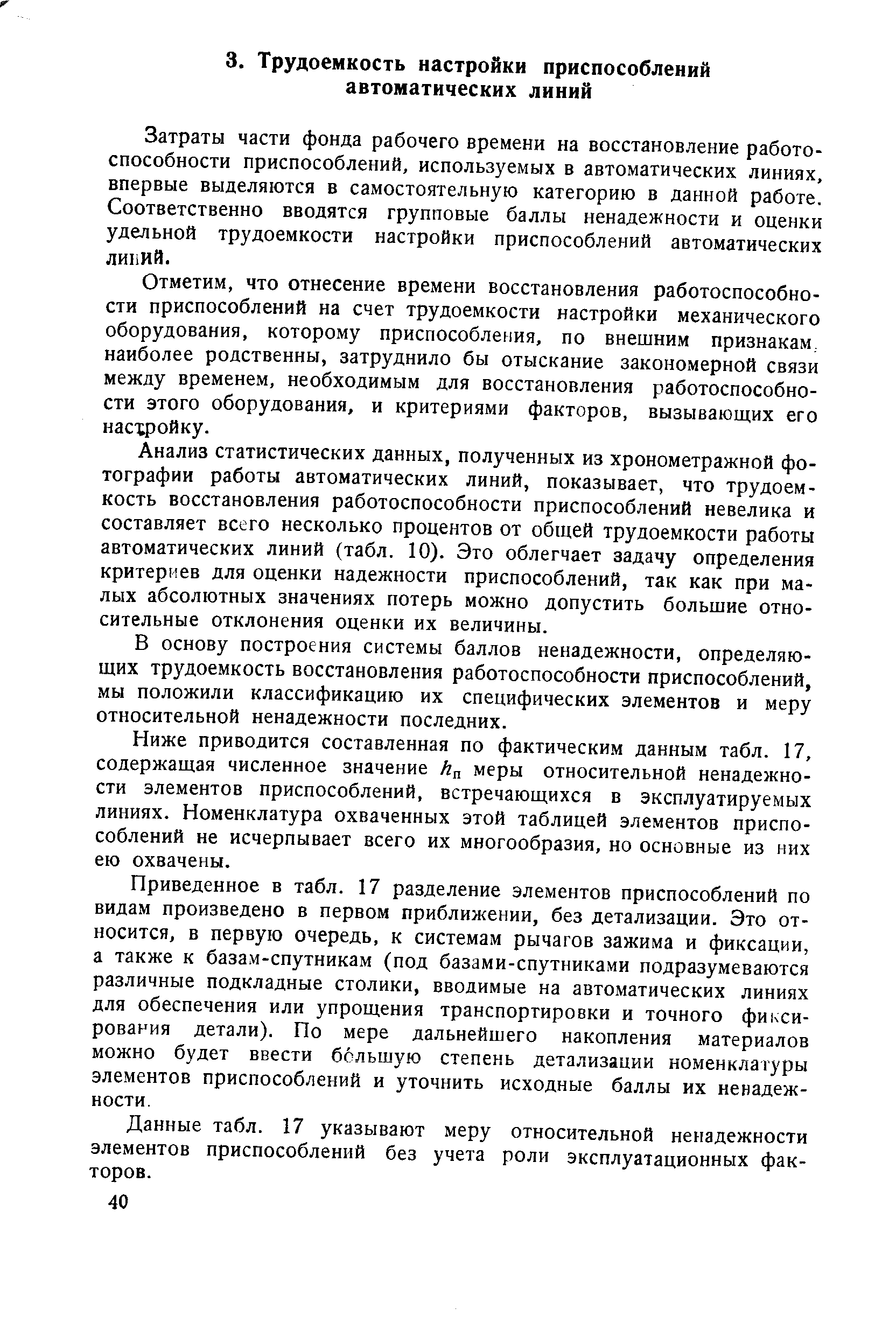 Затраты части фонда рабочего времени на восстановление работоспособности приспособлений, используемых в автоматических линиях, впервые выделяются в самостоятельную категорию в данной работе. Соответственно вводятся групповые баллы ненадежности и оценки удельной трудоемкости настройки приспособлений автоматических линий.
