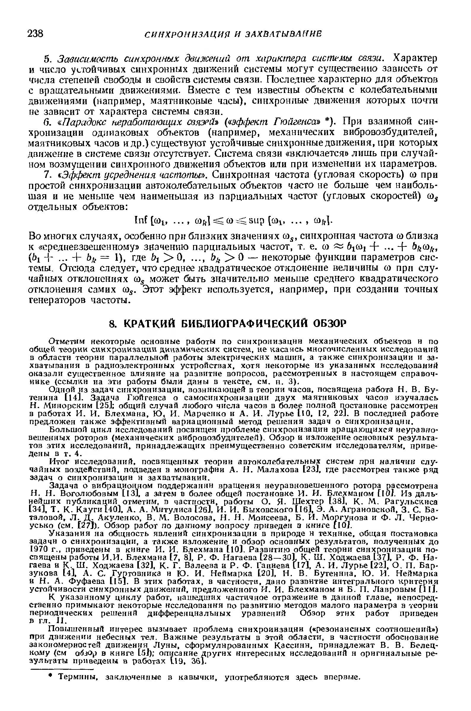 Отметим некоторые основные работы по синхронизации механических объектов и по обш,ей теории синхронизации динамических систем, не касаясь многочисленных исследований в области теории параллельной работы электрических машин, а также синхронизации и захватывания в радиоэлектронных устройствах, хотя некоторые из указанных исследований оказали существенное влияние на развитие вопросов, рассмотренных в настоящем справочнике ссылки на эти работы были даиы в тексте, см. п, 3).
