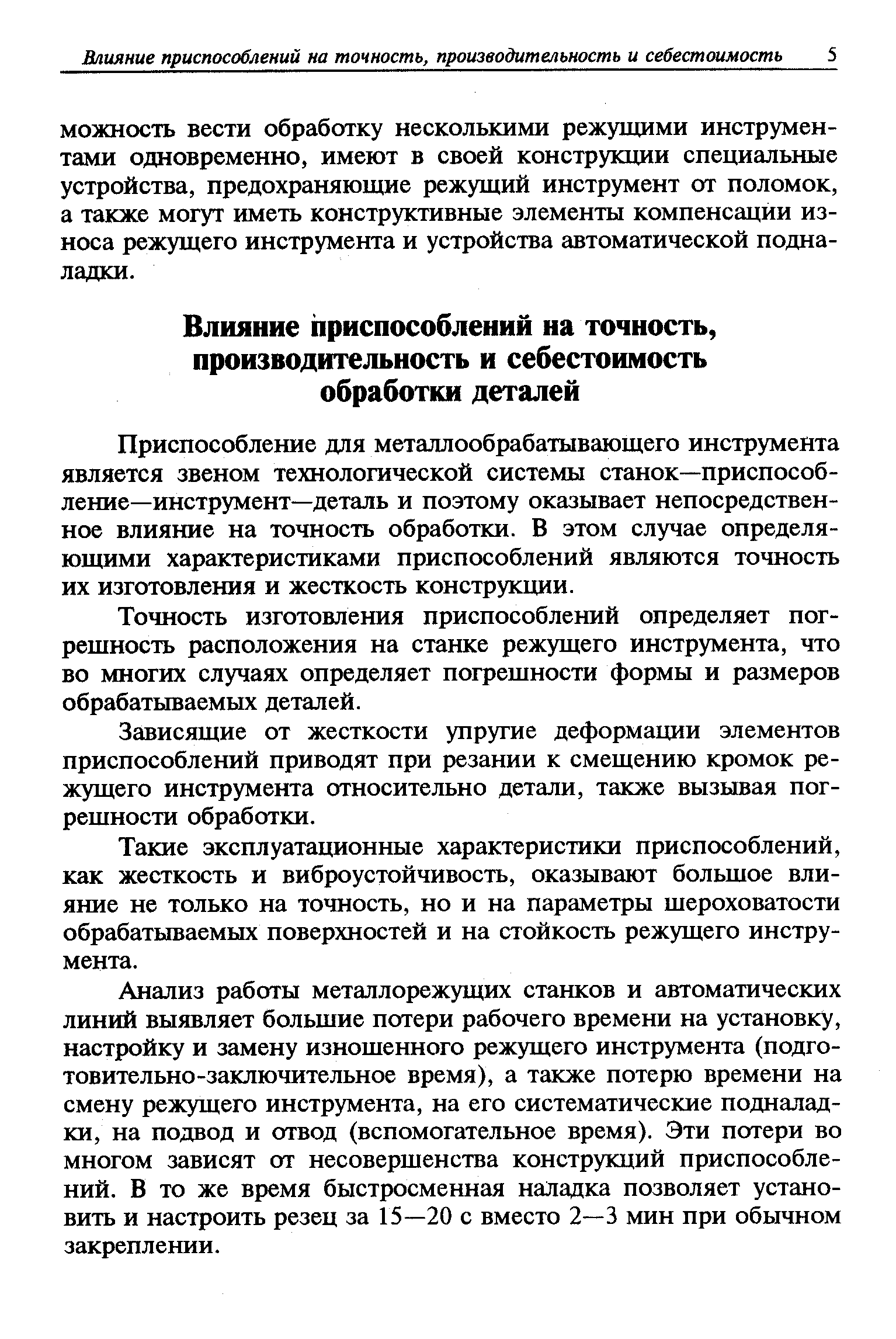 Приспособление для металлообрабатывающего инструмента является звеном технологической системы станок—приспособление—инструмент—деталь и поэтому оказывает непосредственное влияние на точность обработки. В этом случае определяющими характеристиками приспособлений являются точность их изготовления и жесткость конструкции.
