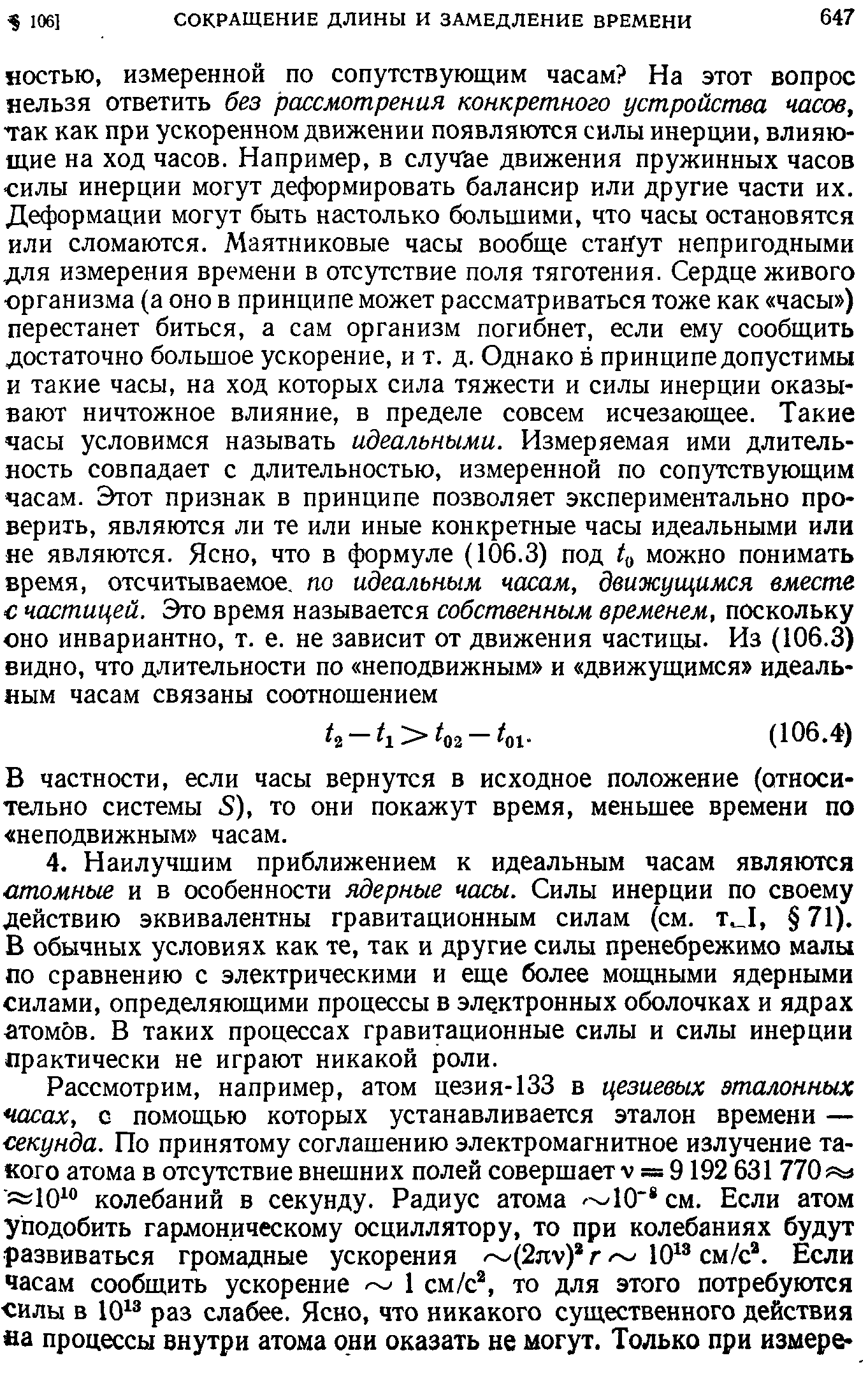 В частности, если часы вернутся в исходное положение (относительно системы 5), то они покажут время, меньшее времени по неподвижным часам.
