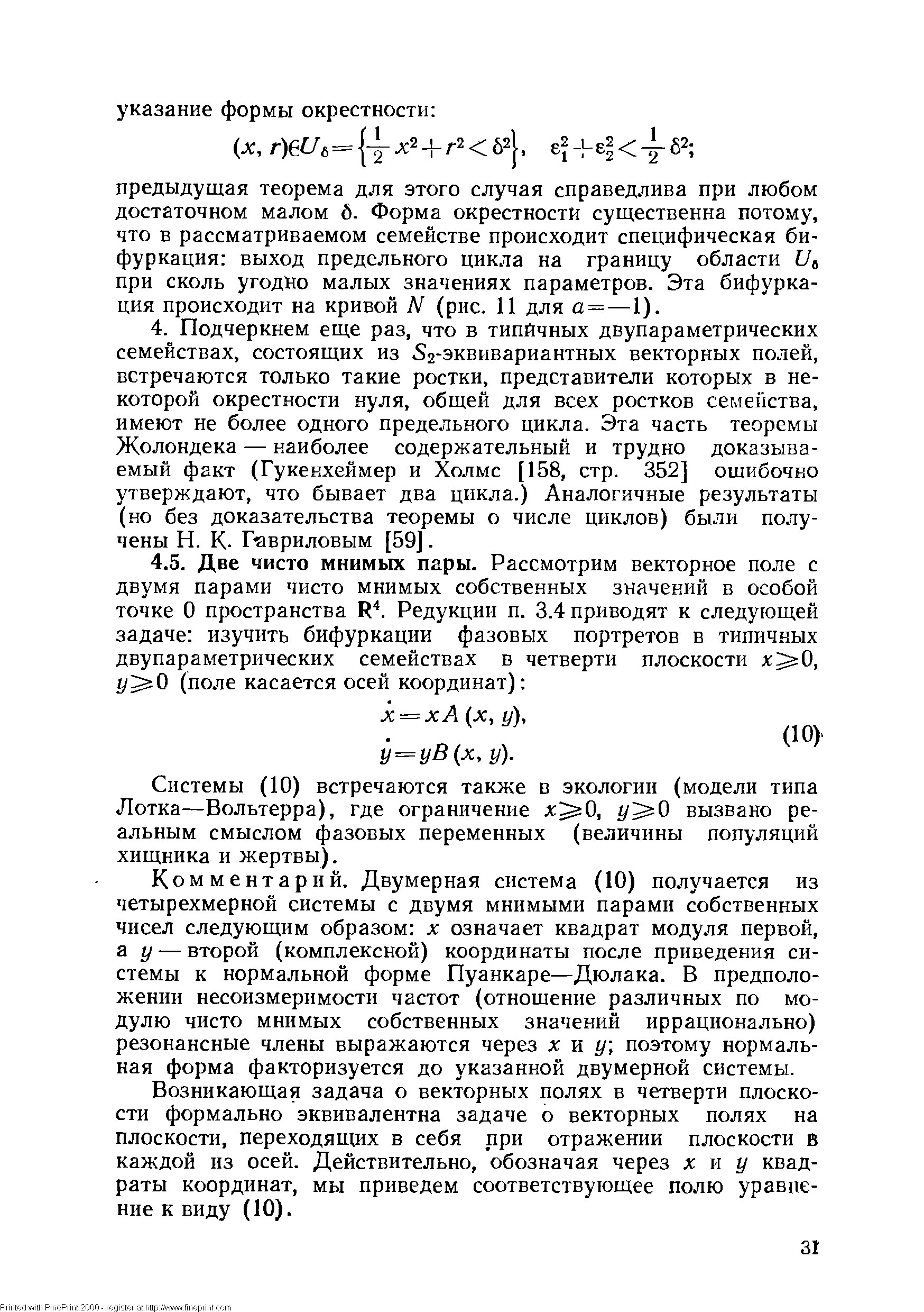 Системы (10) встречаются также в экологии (модели типа Лотка—Вольтерра), где ограничение х О, у О вызвано реальным смыслом фазовых переменных (величины популяций хищника и жертвы).
