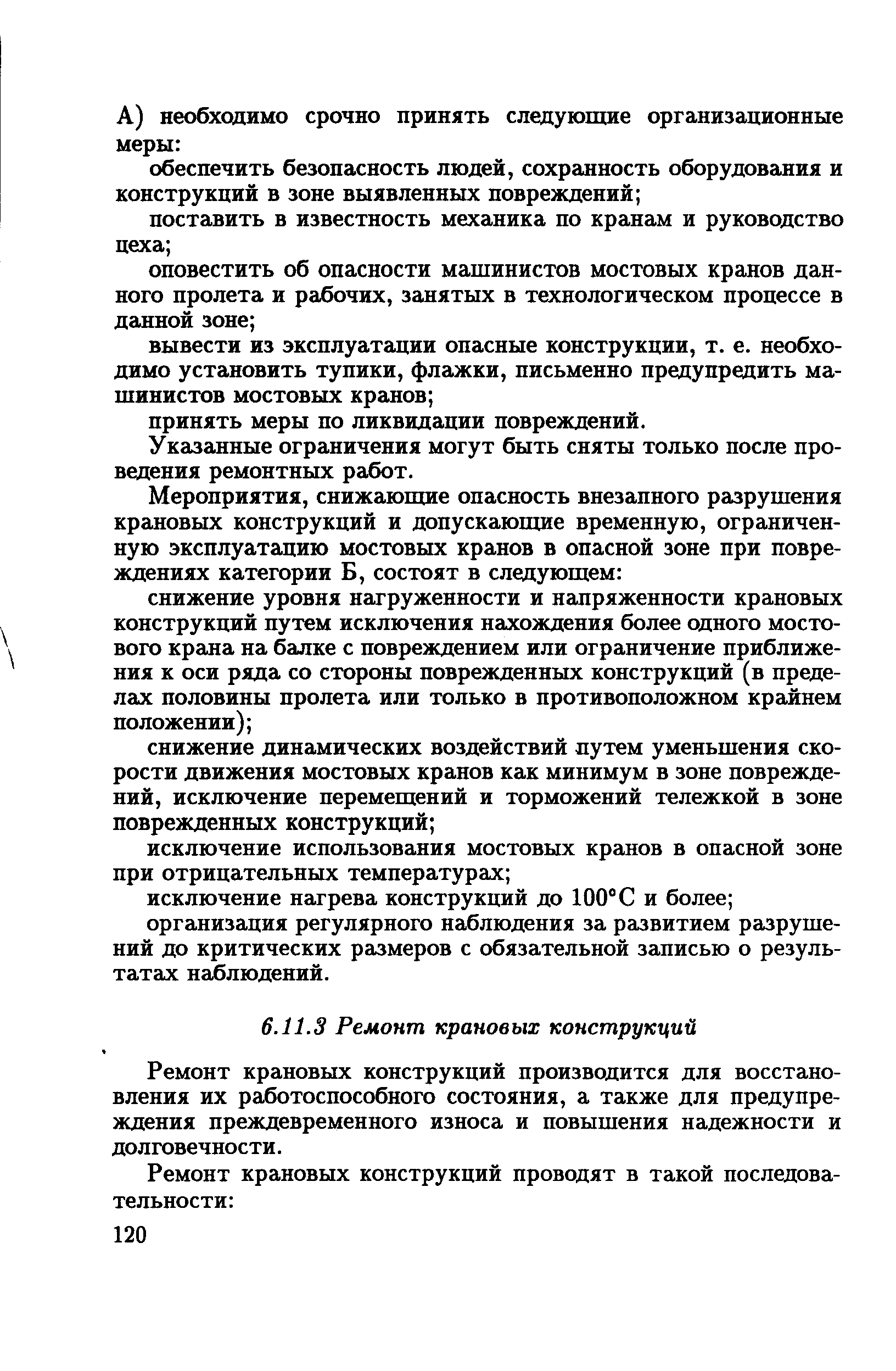 Ремонт крановых конструкций производится для восстановления их ргьботоспособного состояния, а также для предупреждения преждевременного износа и повышения надежности и долговечности.
