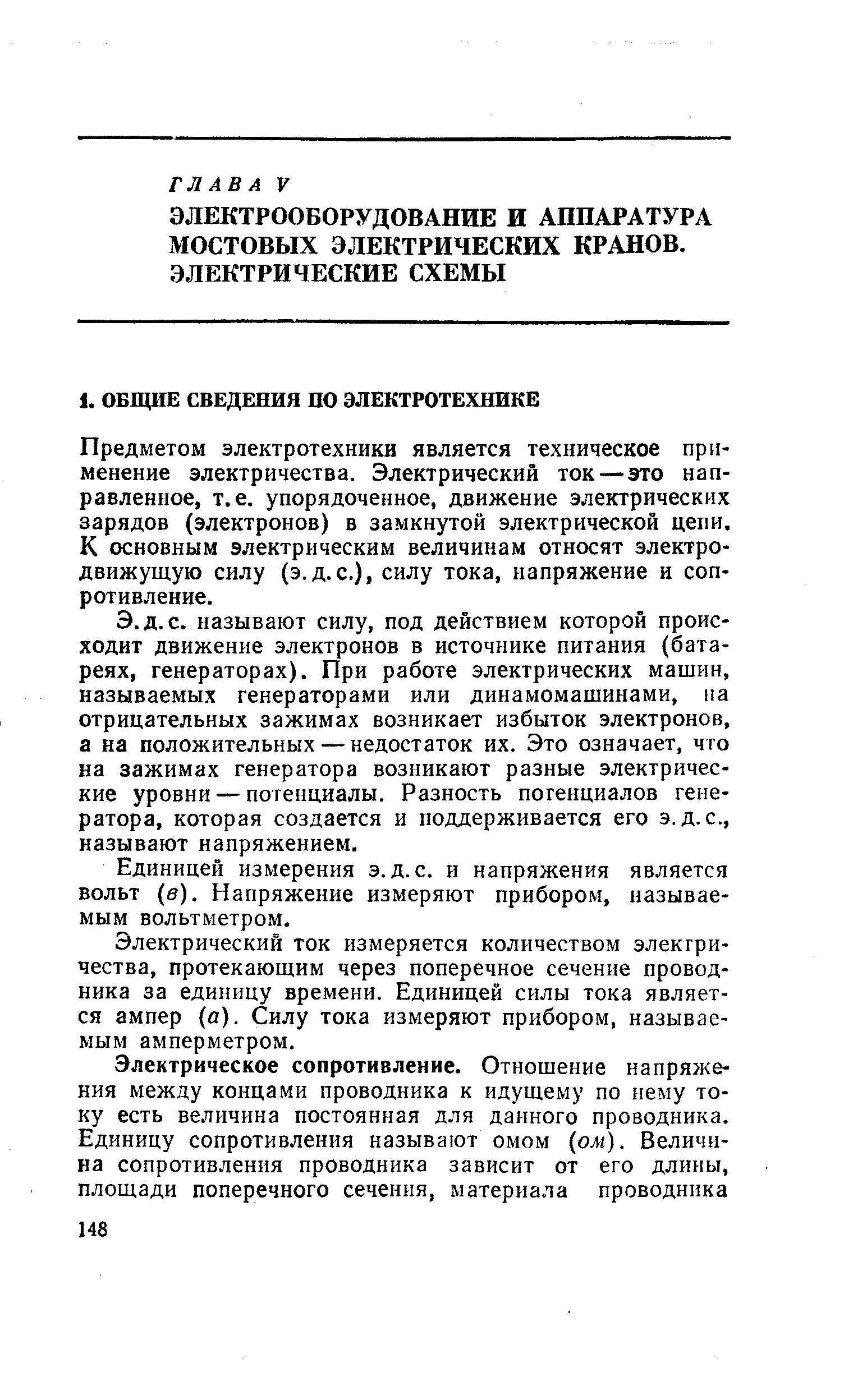 Предметом электротехники является техническое применение электричества. Электрический ток — это направленное, т.е. упорядоченное, движение электрических зарядов (электронов) в замкнутой электрической цепи. К основным электрическим величинам относят электродвижущую силу (э.д.с.), силу тока, напряжение и сопротивление.
