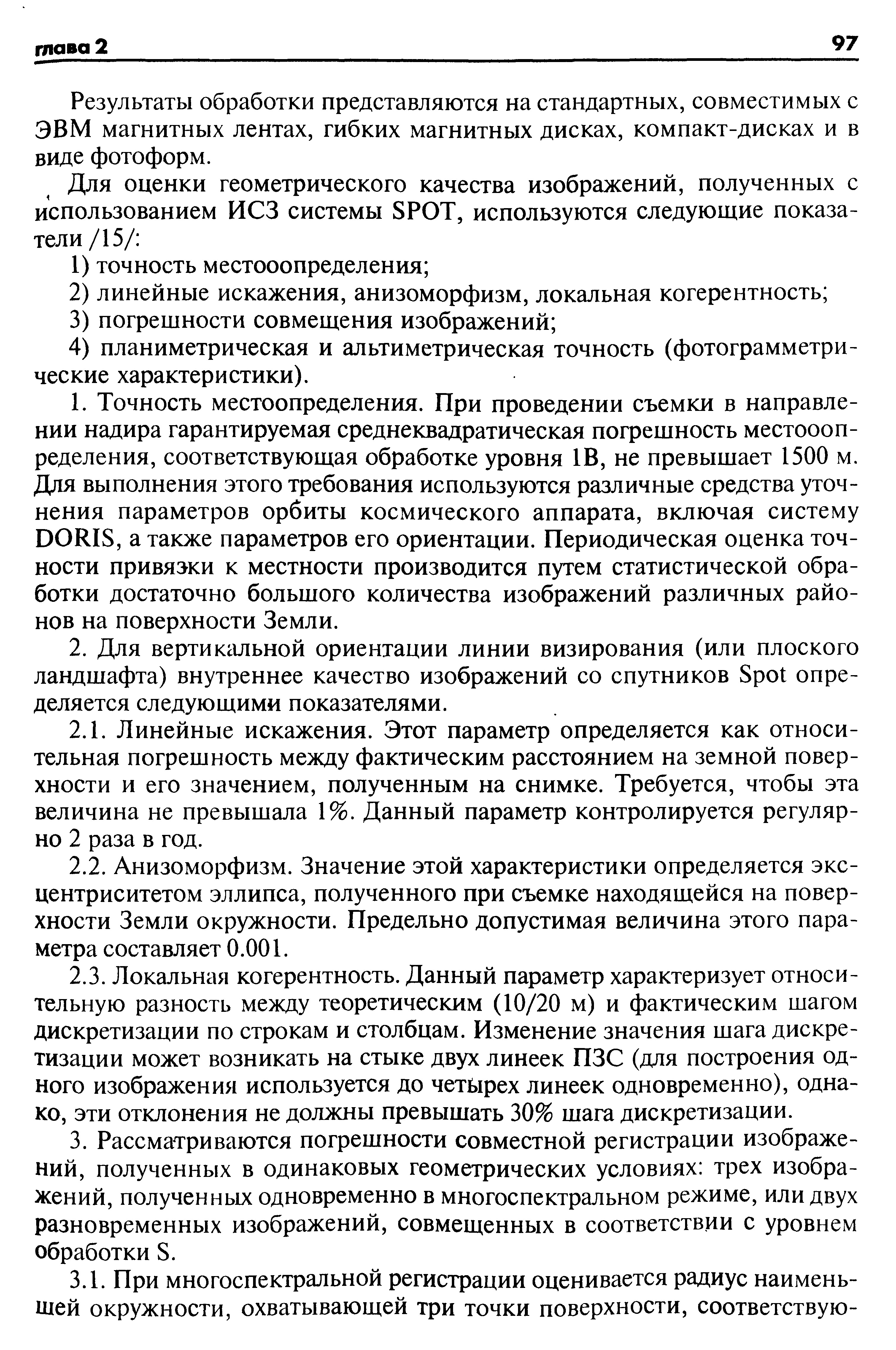 Результаты обработки представляются на стандартных, совместимых с ЭВМ магнитных лентах, гибких магнитных дисках, компакт-дисках и в виде фотоформ.
