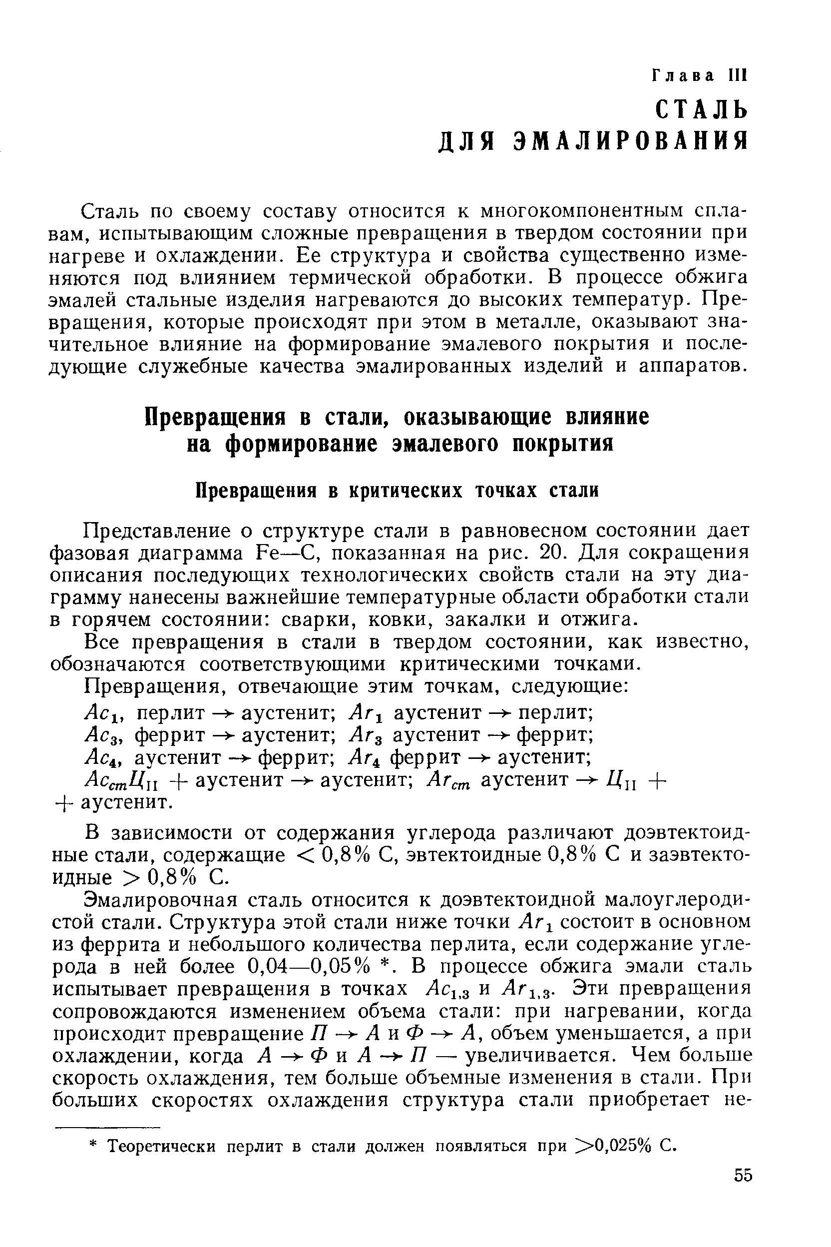 Представление о структуре стали в равновесном состоянии дает фазовая диаграмма Ре—С, показанная на рис. 20. Для сокращения описания последующих технологических свойств стали на эту диаграмму нанесены важнейшие температурные области обработки стали в горячем состоянии сварки, ковки, закалки и отжига.
