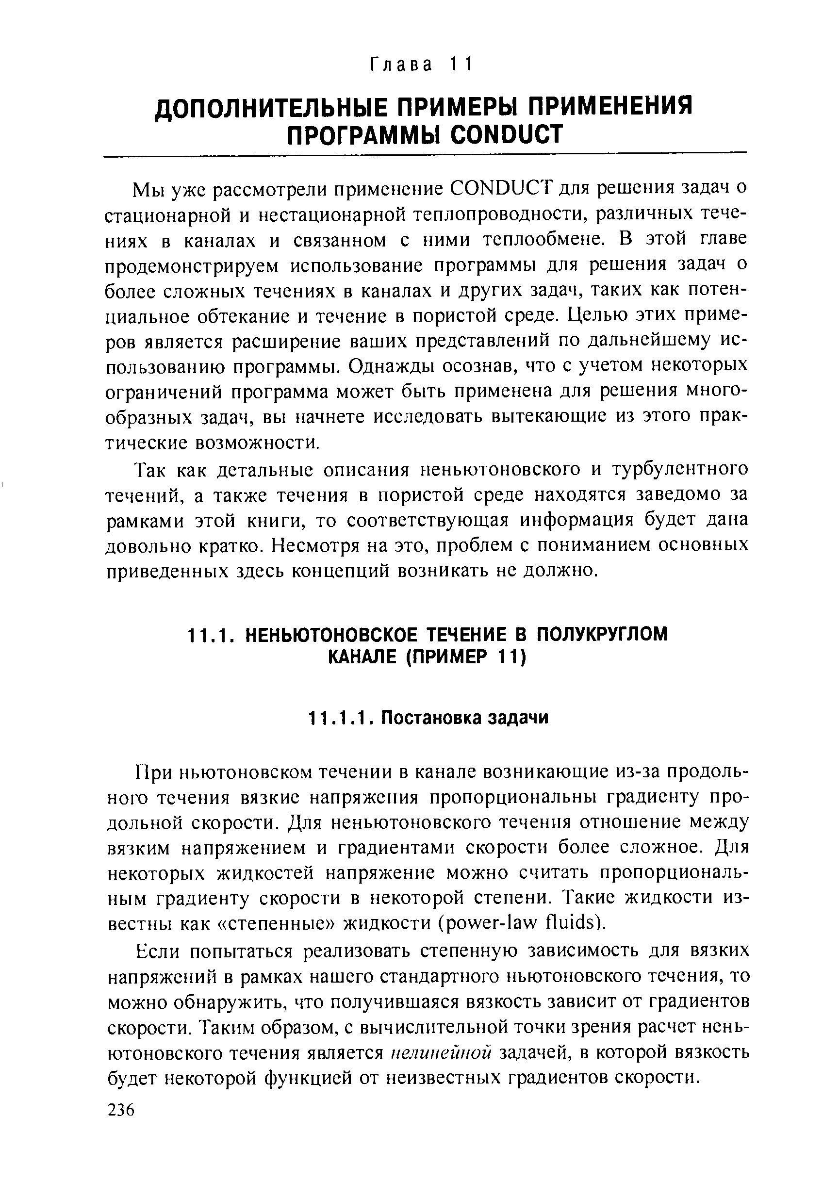 При ньютоновском течении в канале возникающие из-за продольного течения вязкие напряжения пропорциональны градиенту продольной скорости. Для неньютоновского течения отношение между вязким напряжением и градиентами скорости более сложное. Для некоторых жидкостей напряжение можно считать пропорциональным градиенту скорости в некоторой степени. Такие жидкости известны как степенные жидкости (power-law fluids).
