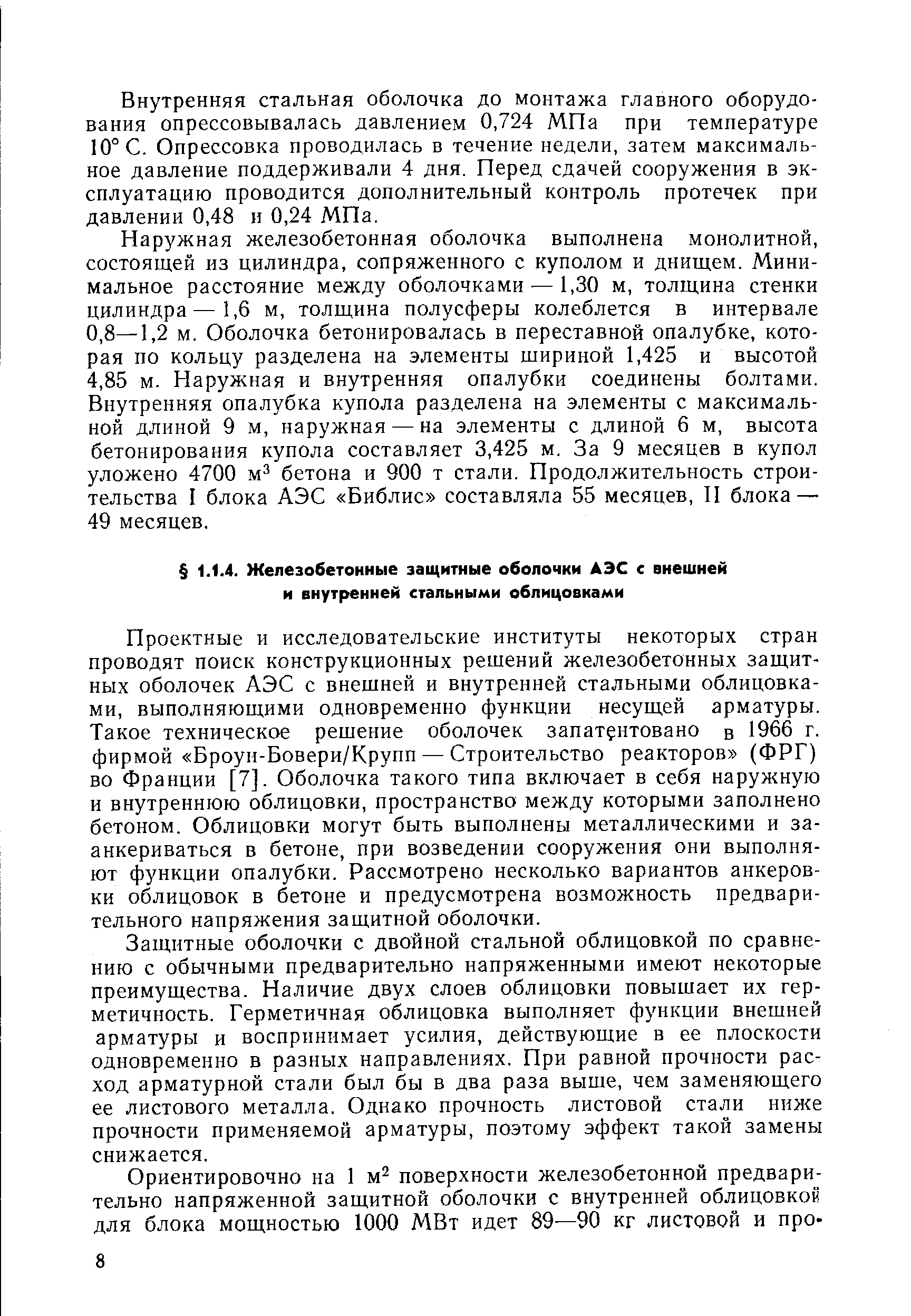 Проектные и исследовательские институты некоторых стран проводят поиск конструкционных решений железобетонных защитных оболочек АЭС с внешней и внутренней стальными облицовками, выполняющими одновременно функции несущей арматуры. Такое техническое решение оболочек запатентовано в 1966 г. фирмой Броун-Бовери/Крупп — Строительство реакторов (ФРГ) во Франции [7]. Оболочка такого типа включает в себя наружную и внутреннюю облицовки, пространство между которыми заполнено бетоном. Облицовки могут быть выполнены металлическими и за-анкериваться в бетоне, при возведении сооружения они выполняют функции опалубки. Рассмотрено несколько вариантов анкеров-ки облицовок в бетоне и предусмотрена возможность предварительного напряжения защитной оболочки.
