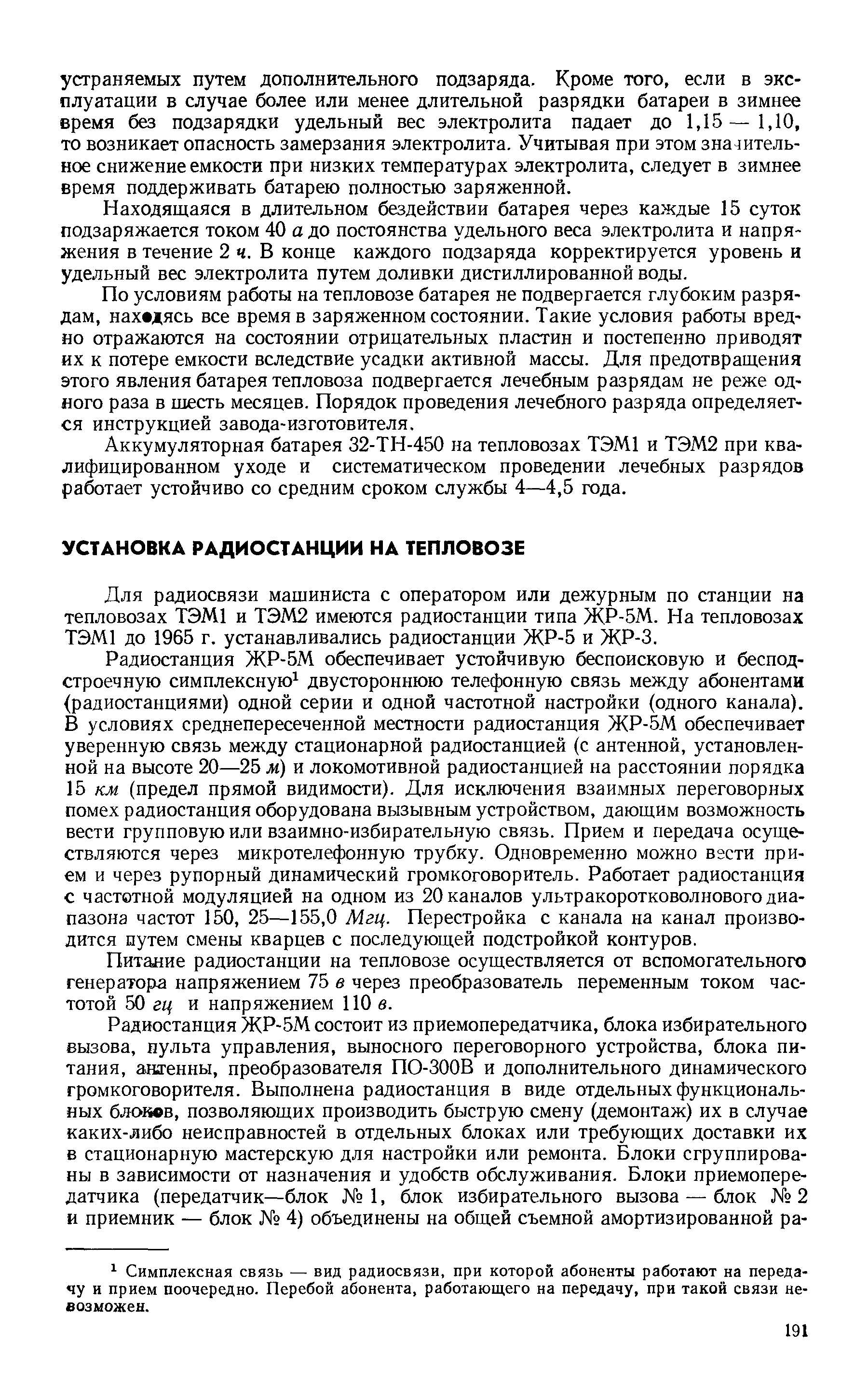 Питалие радиостанции на тепловозе осуществляется от вспомогательного генератора напряжением 75 в через преобразователь переменным током частотой 50 гг и напряжением 110 в.
