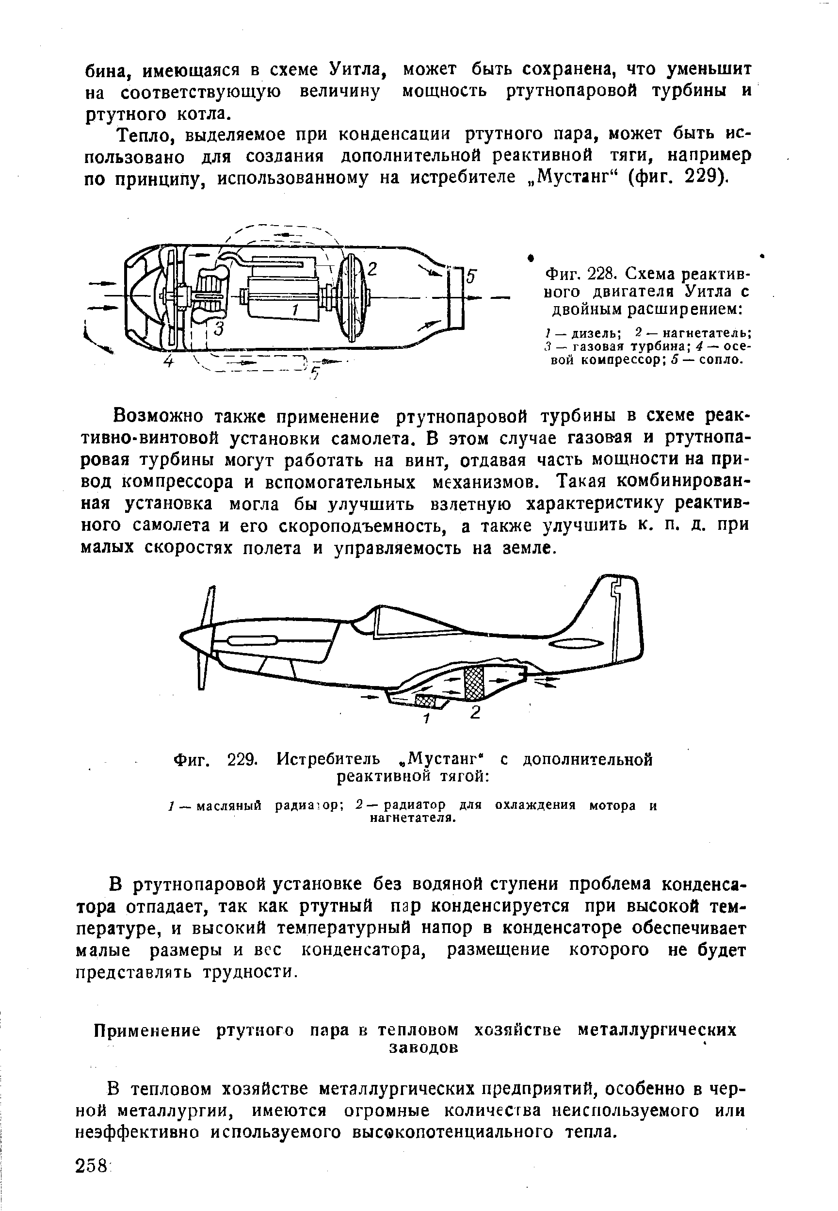 Фиг. 229. Истребитель. Мустанг с дополнительной реактивной тягой 
