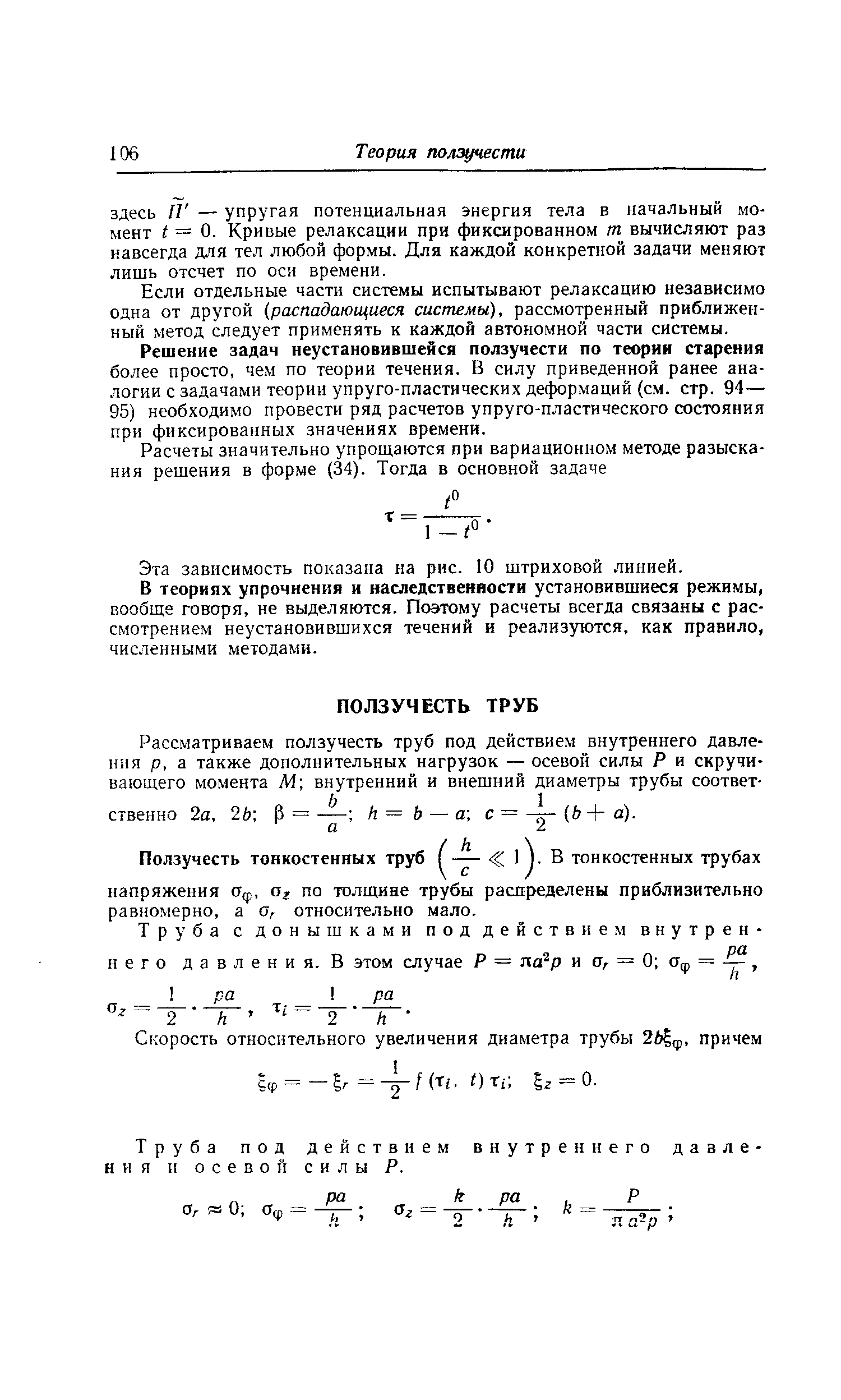 Рассматриваем ползучесть труб под действием внутреннего давления р, а также дополнительных нагрузок — осевой силы Р и скручивающего момента М внутренний и внешний диаметры трубы соответственно 2а, 26 Р = к = Ь — а с = (Ь + а).
