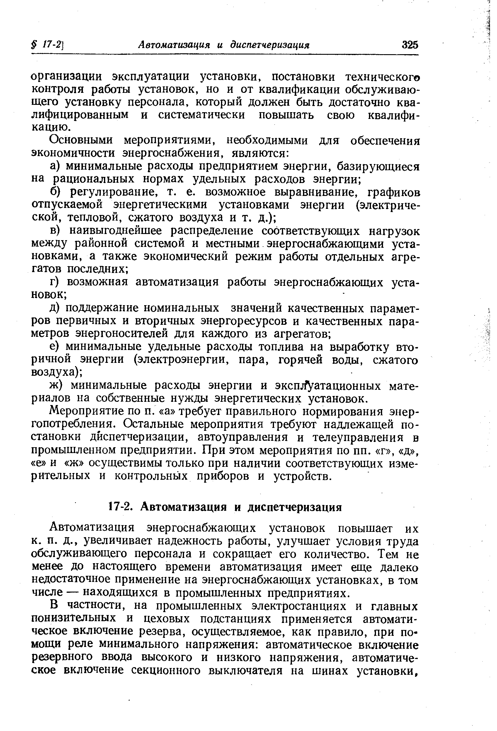 Мероприятие по п. а требует правильного нормирования энергопотребления. Остальные мероприятия требуют надлежащей постановки диспетчеризации, автоуправления и телеуправления в промышленном предприятии. При этом мероприятия по пп. г , д , е и ж осуществимы только при наличии соответствующих измерительных и контрольных приборов и устройств.
