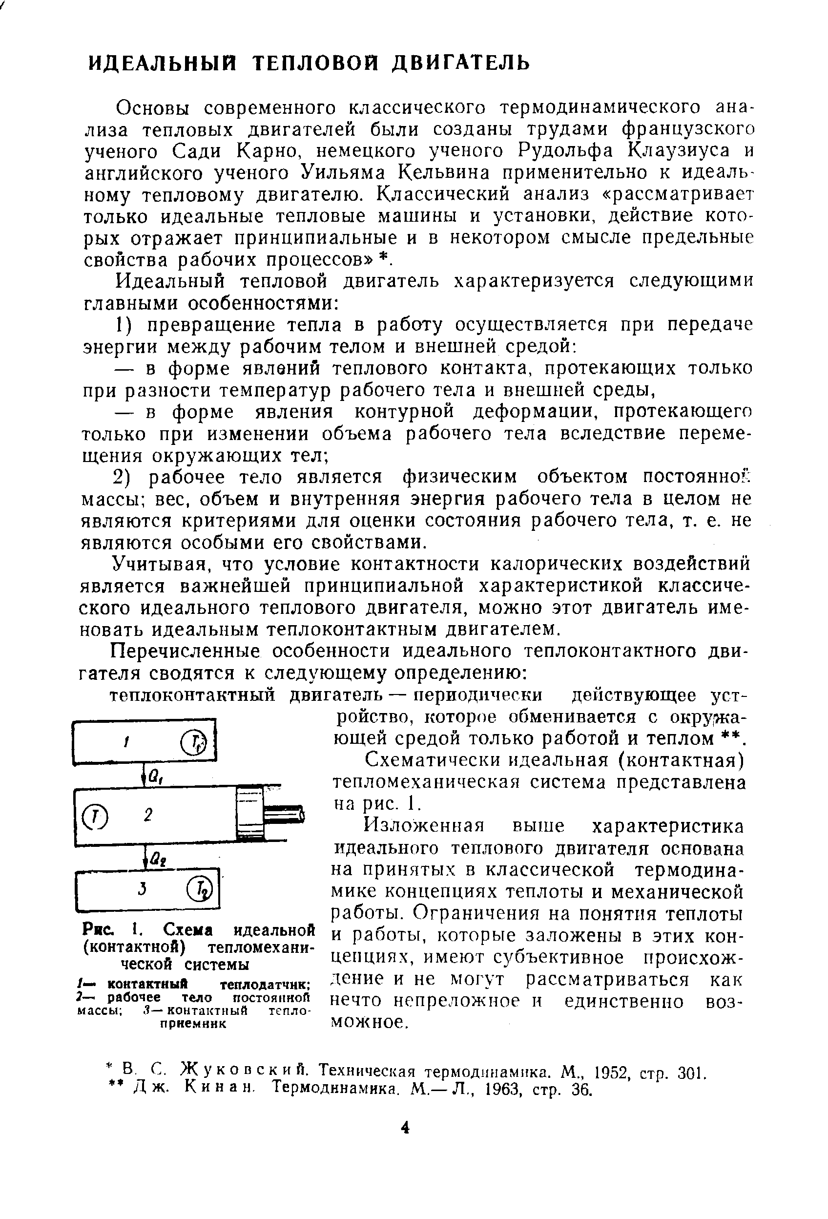 Основы современного классического термодинамического анализа тепловых двигателей были созданы трудами французского ученого Сади Карно, немецкого ученого Рудольфа Клаузиуса и английского ученого Уильяма Кельвина применительно к идеальному тепловому двигателю. Классический анализ рассматривает только идеальные тепловые машины и установки, действие которых отражает принципиальные и в некотором смысле предельные свойства рабочих процессов . 
