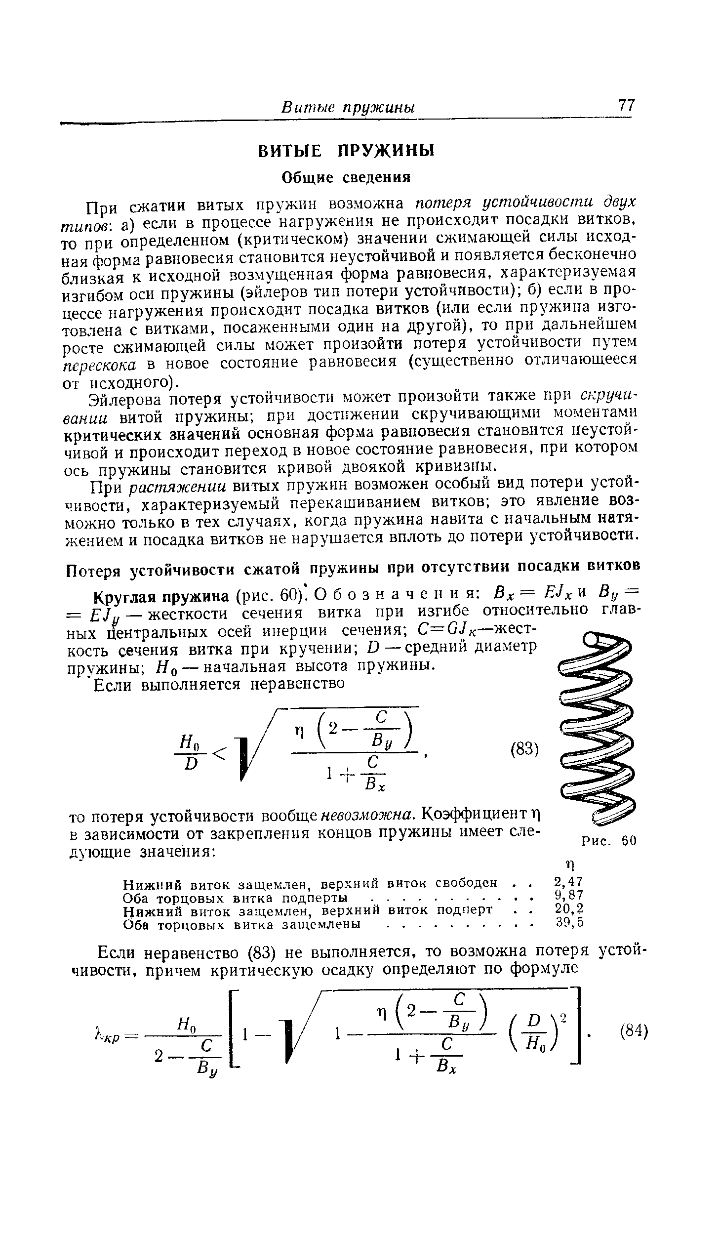 Круглая пружина (рис. 60). О б о з н а ч е н и я Вх = ЕЗх н Ву = = ЕЗу — жесткости сечения витка при изгибе относительно главных Центральных осей инерции сечения С=0]к—жесткость сечения витка при кручении О—средний диаметр пружины Яо — начальная высота пружины.
