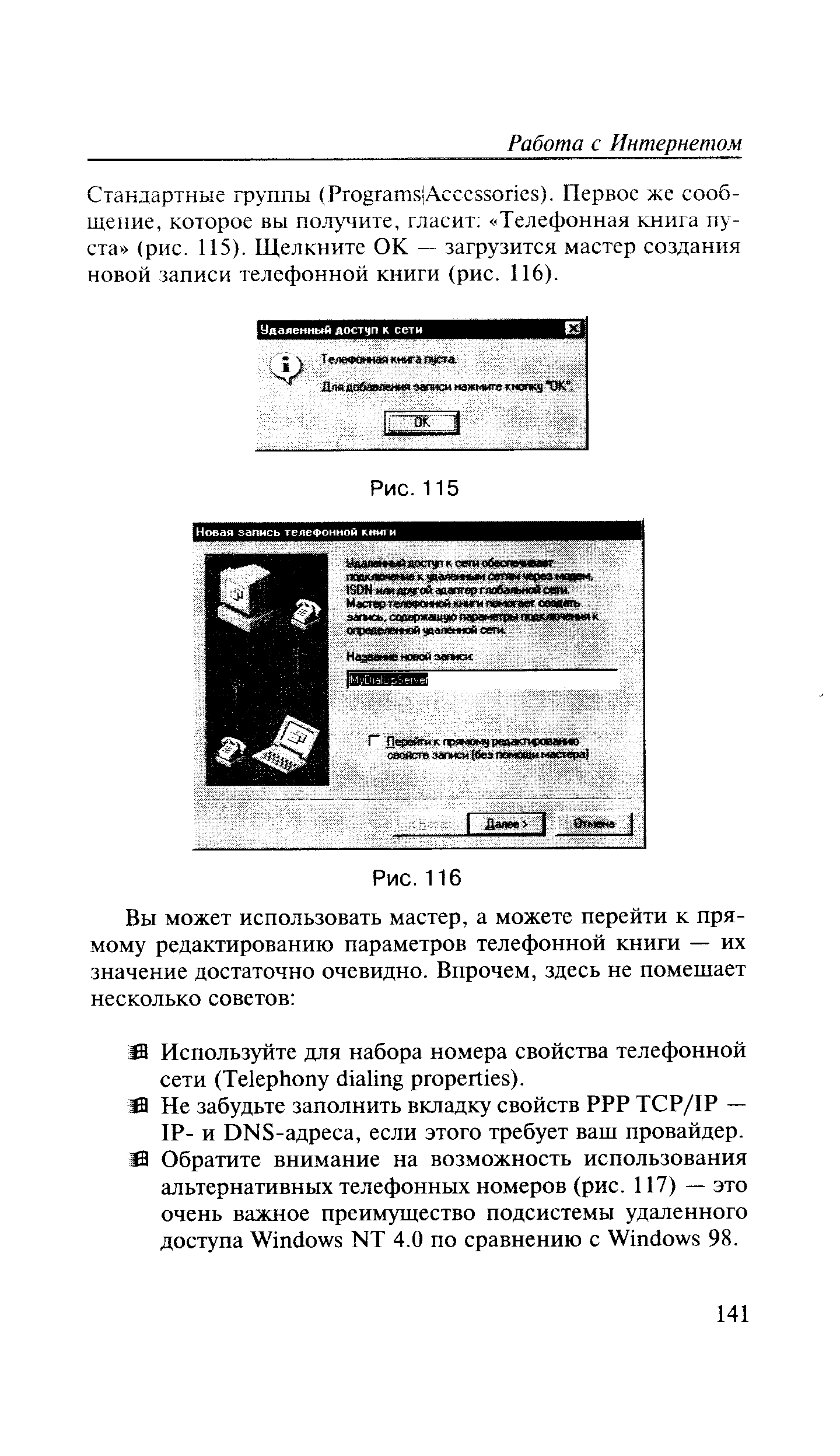 Стандартные группы (Рго гат5 Асссззопс8). Первое же сообщение, которое вы полу чите, гласит Телефонная книга пуста (рис. 115). Щелкните ОК — загрузится мастер создания новой записи телефонной книги (рис. 116).
