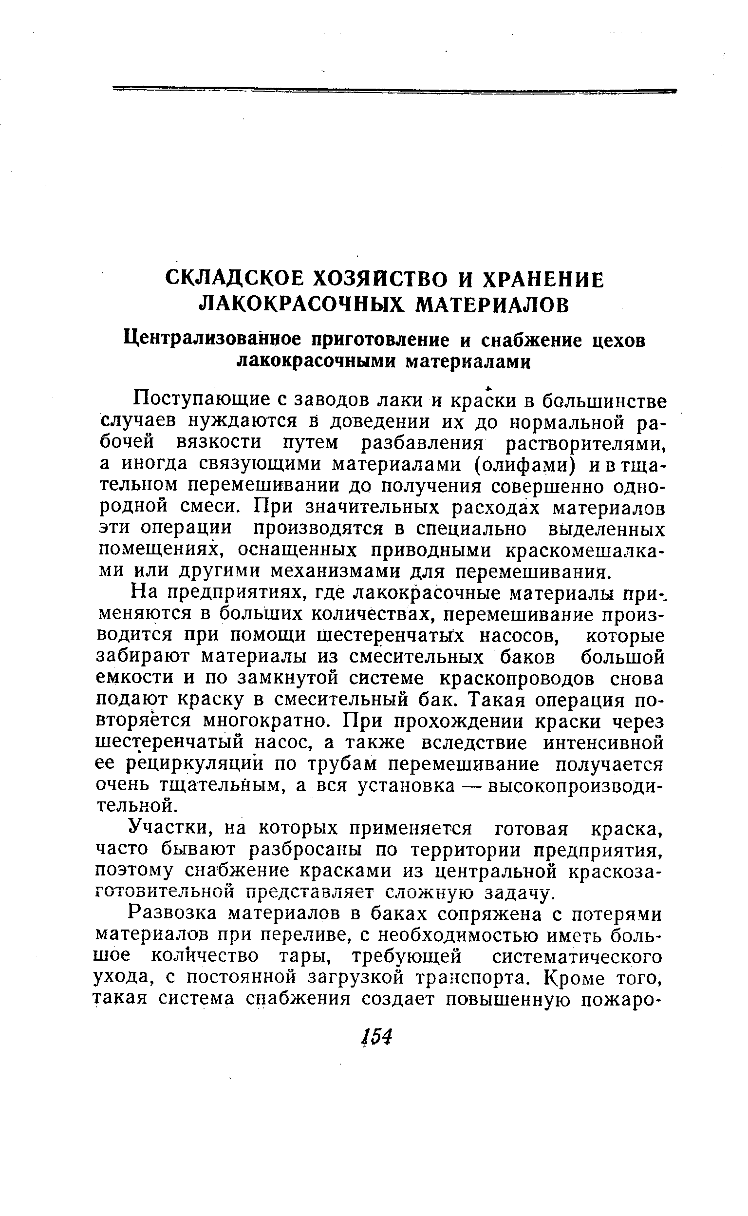 Поступающие с заводов лаки и краски в большинстве случаев нуждаются в доведении их до нормальной рабочей вязкости путем разбавления растворителями, а иногда связующими материалами (олифами) и в тщательном перемешивании до получения совершенно однородной смеси. При значительных расходах материалов эти операции производятся в специально выделенных помещениях, оснащенных приводными краскомешалка-ми или другими механизмами для перемешивания.
