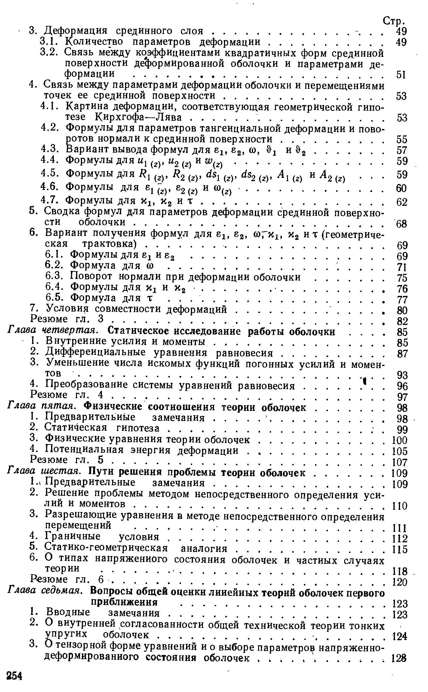 Глава седьмая. Вопросы общей оценки линейных теорий оболочек первого приближения. .
